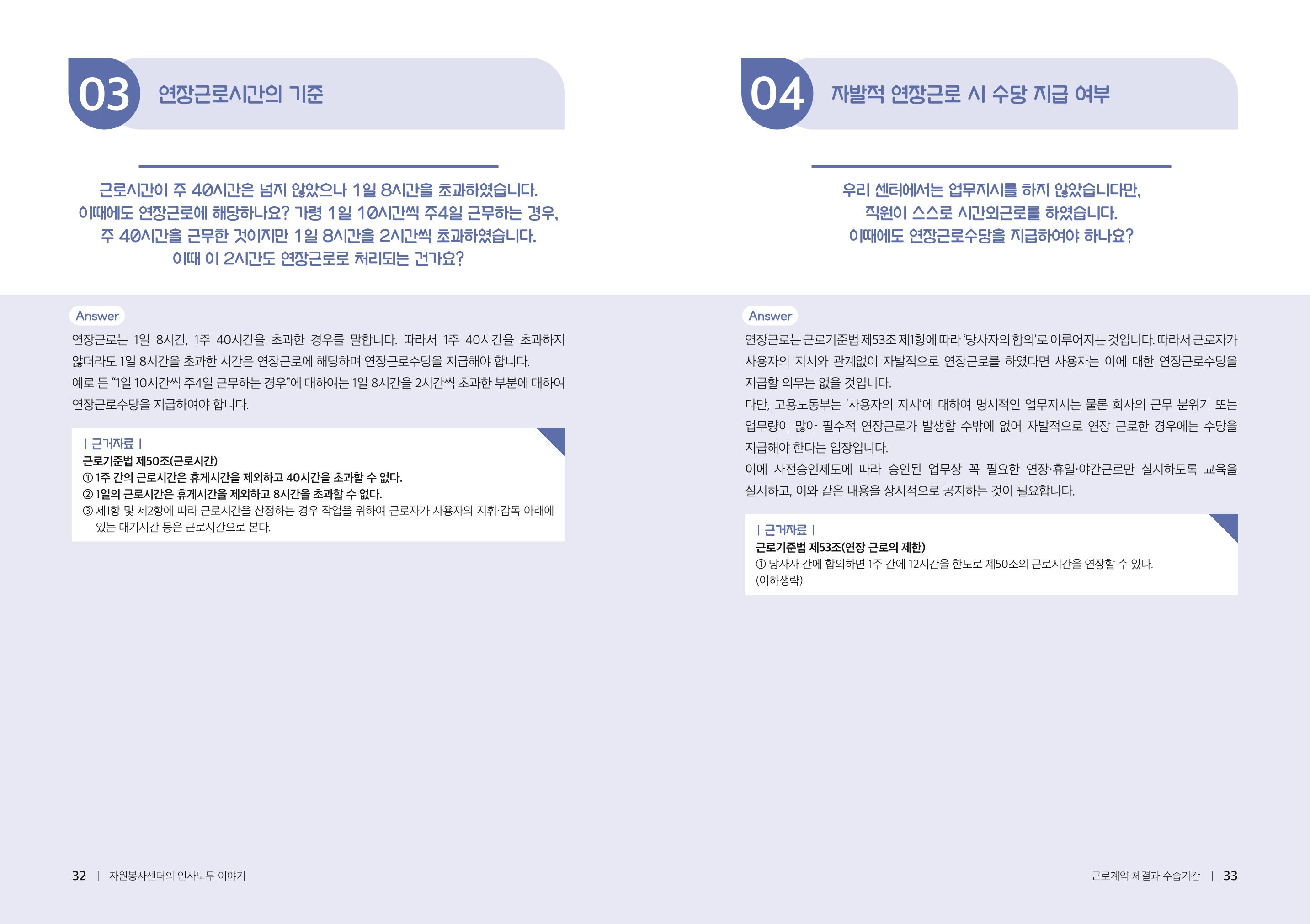 자원봉사센터의 인사노무 이야기[2023년 1월 개정법 반영] 17페이지