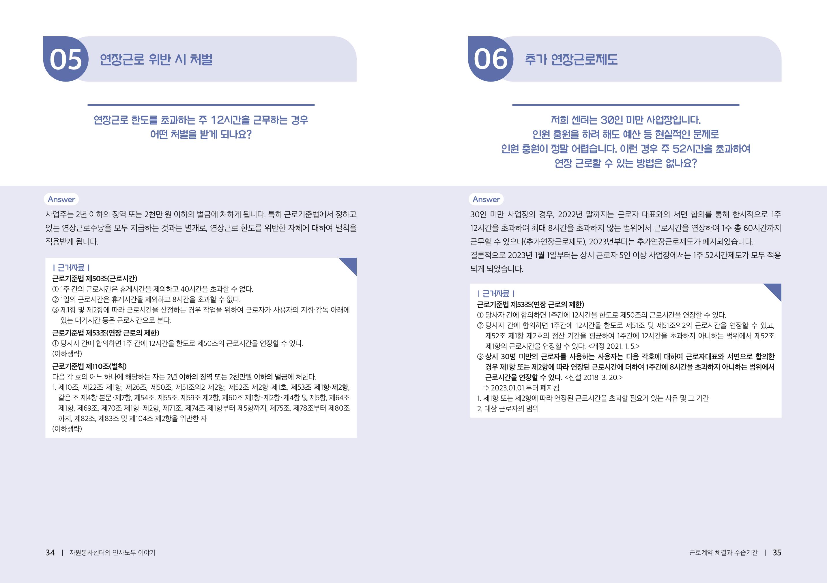 자원봉사센터의 인사노무 이야기[2023년 1월 개정법 반영] 18페이지
