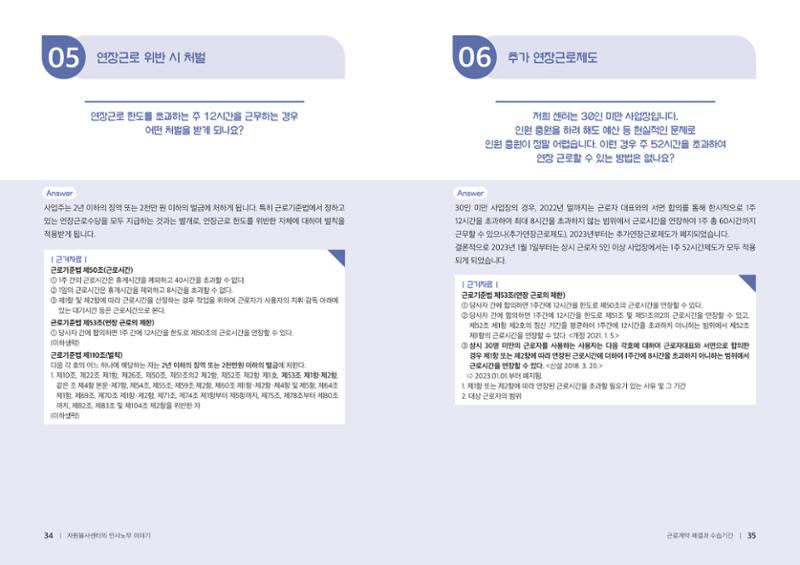 자원봉사센터의 인사노무 이야기[2023년 1월 개정법 반영] 18페이지