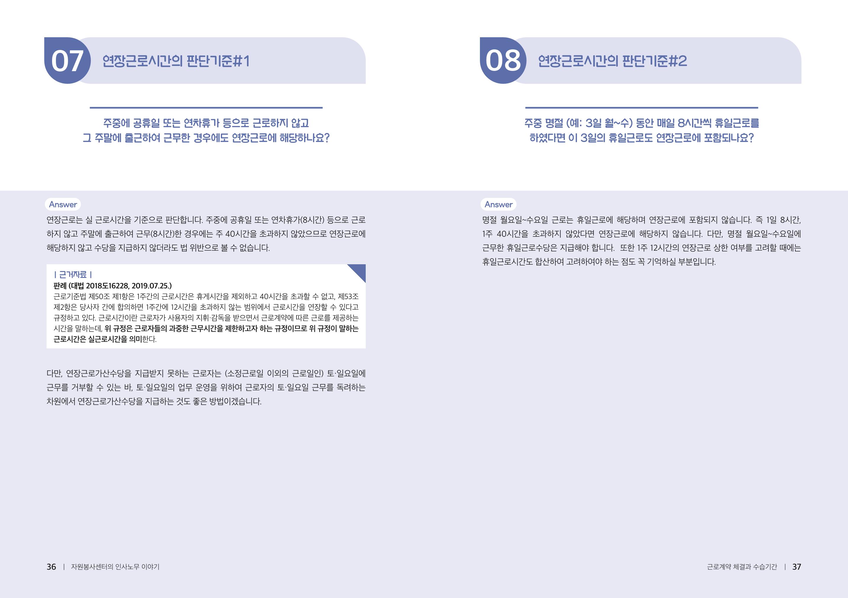 자원봉사센터의 인사노무 이야기[2023년 1월 개정법 반영] 19페이지
