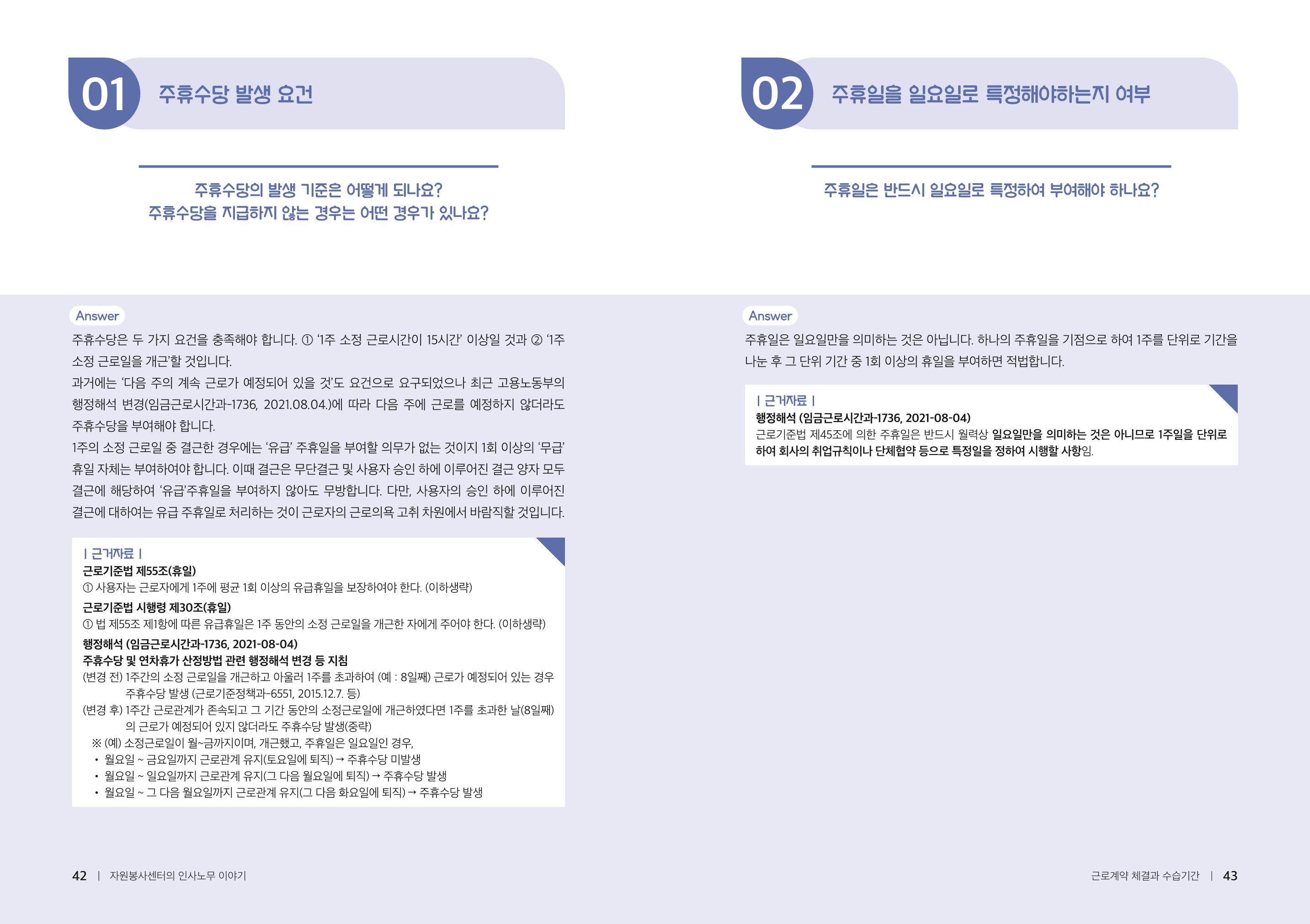 자원봉사센터의 인사노무 이야기[2023년 1월 개정법 반영] 22페이지