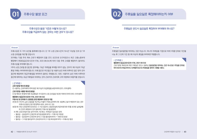 자원봉사센터의 인사노무 이야기[2023년 1월 개정법 반영] 22페이지
