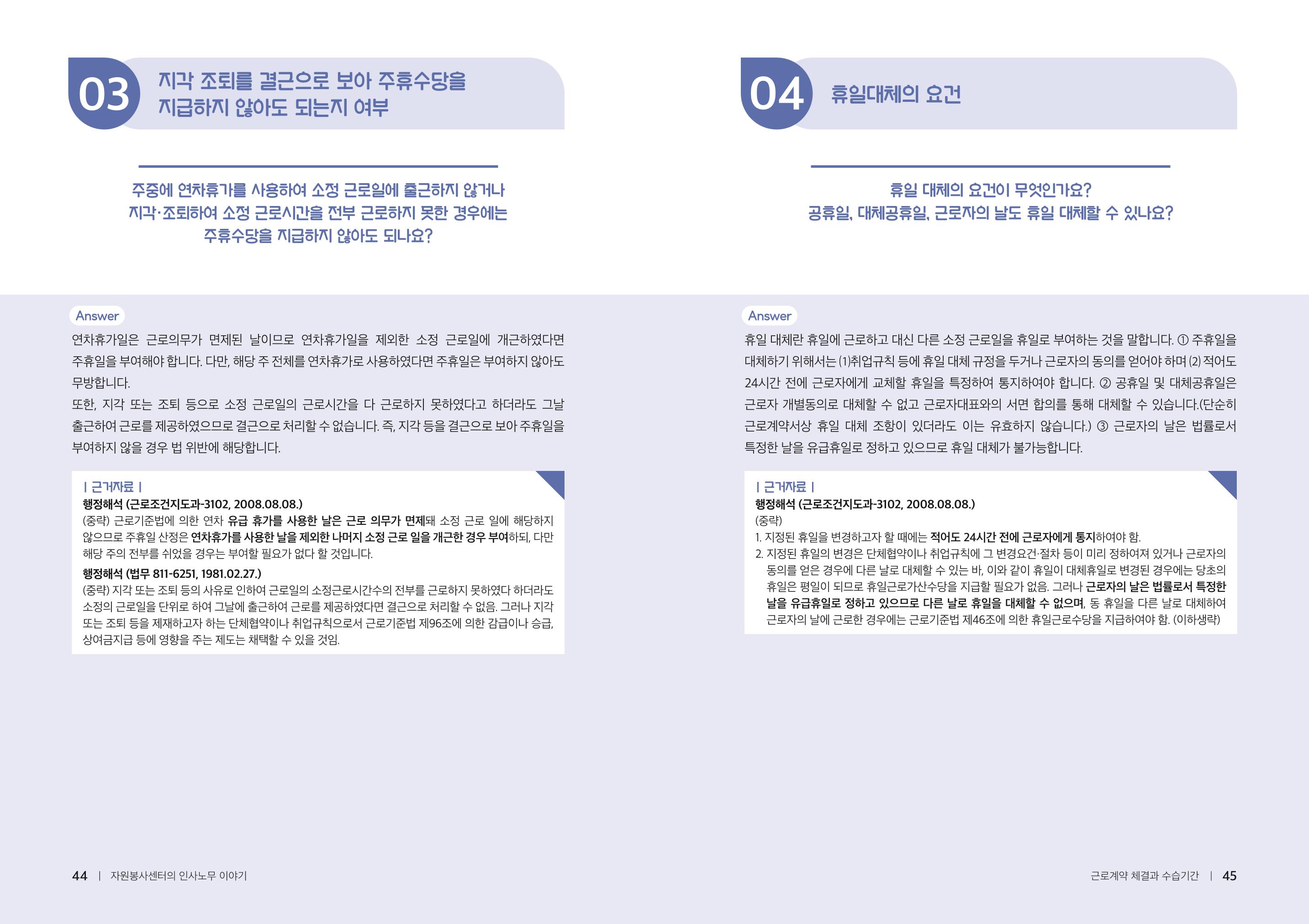 자원봉사센터의 인사노무 이야기[2023년 1월 개정법 반영] 23페이지