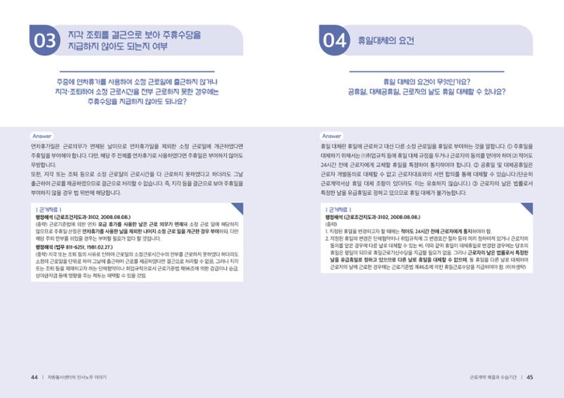 자원봉사센터의 인사노무 이야기[2023년 1월 개정법 반영] 23페이지