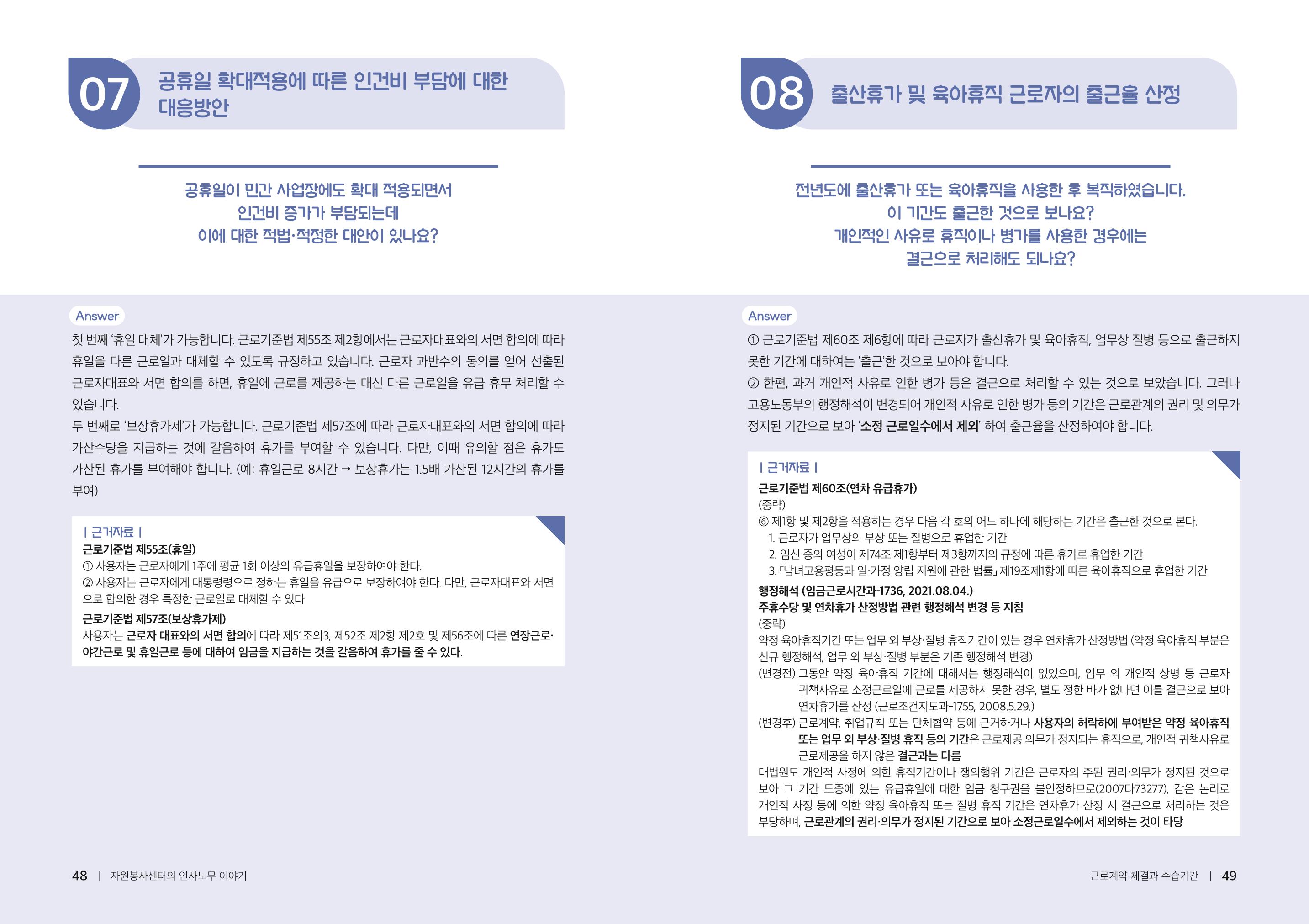 자원봉사센터의 인사노무 이야기[2023년 1월 개정법 반영] 25페이지