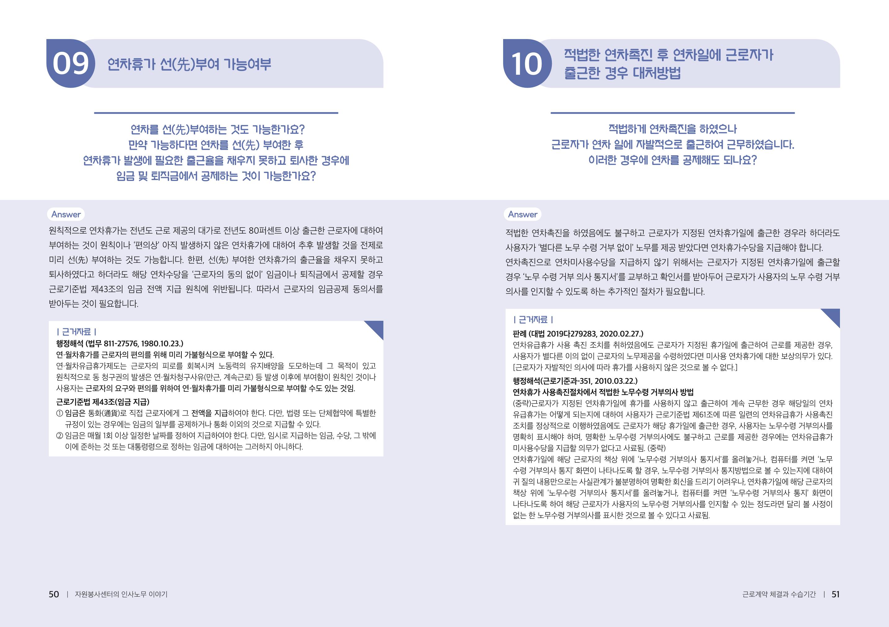 자원봉사센터의 인사노무 이야기[2023년 1월 개정법 반영] 26페이지