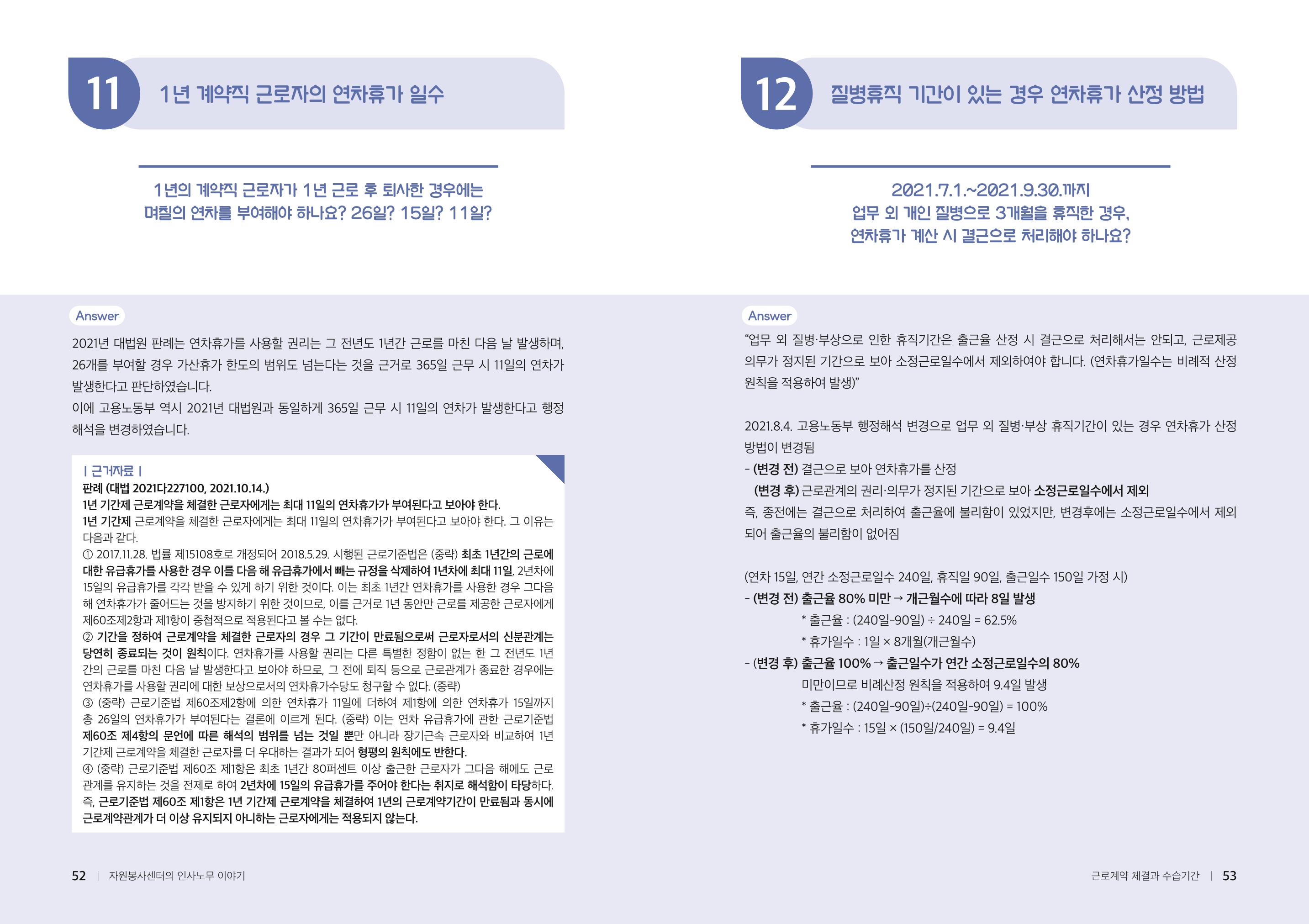자원봉사센터의 인사노무 이야기[2023년 1월 개정법 반영] 27페이지