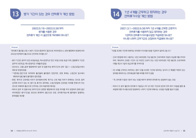 자원봉사센터의 인사노무 이야기[2023년 1월 개정법 반영] 28페이지