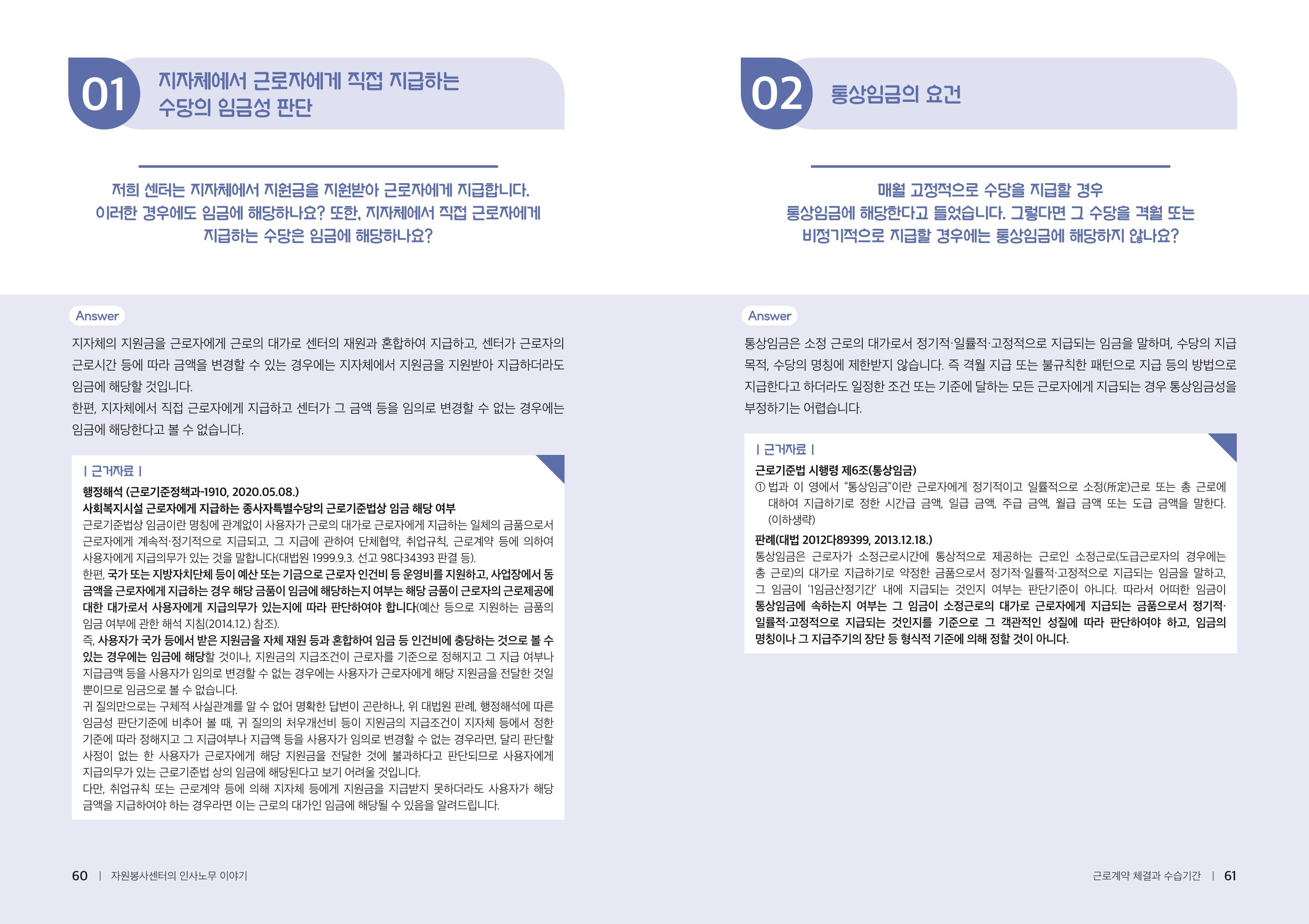 자원봉사센터의 인사노무 이야기[2023년 1월 개정법 반영] 31페이지