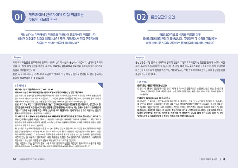 자원봉사센터의 인사노무 이야기[2023년 1월 개정법 반영] 31페이지