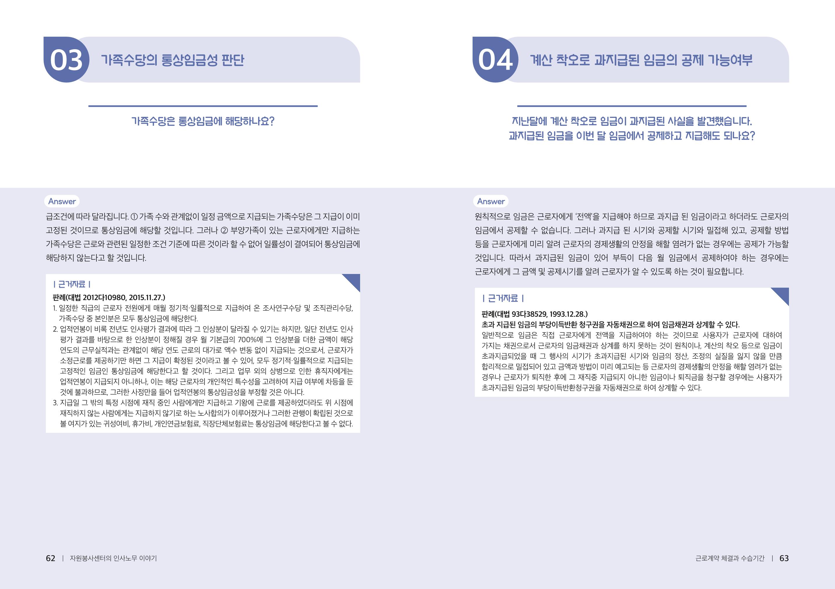 자원봉사센터의 인사노무 이야기[2023년 1월 개정법 반영] 32페이지
