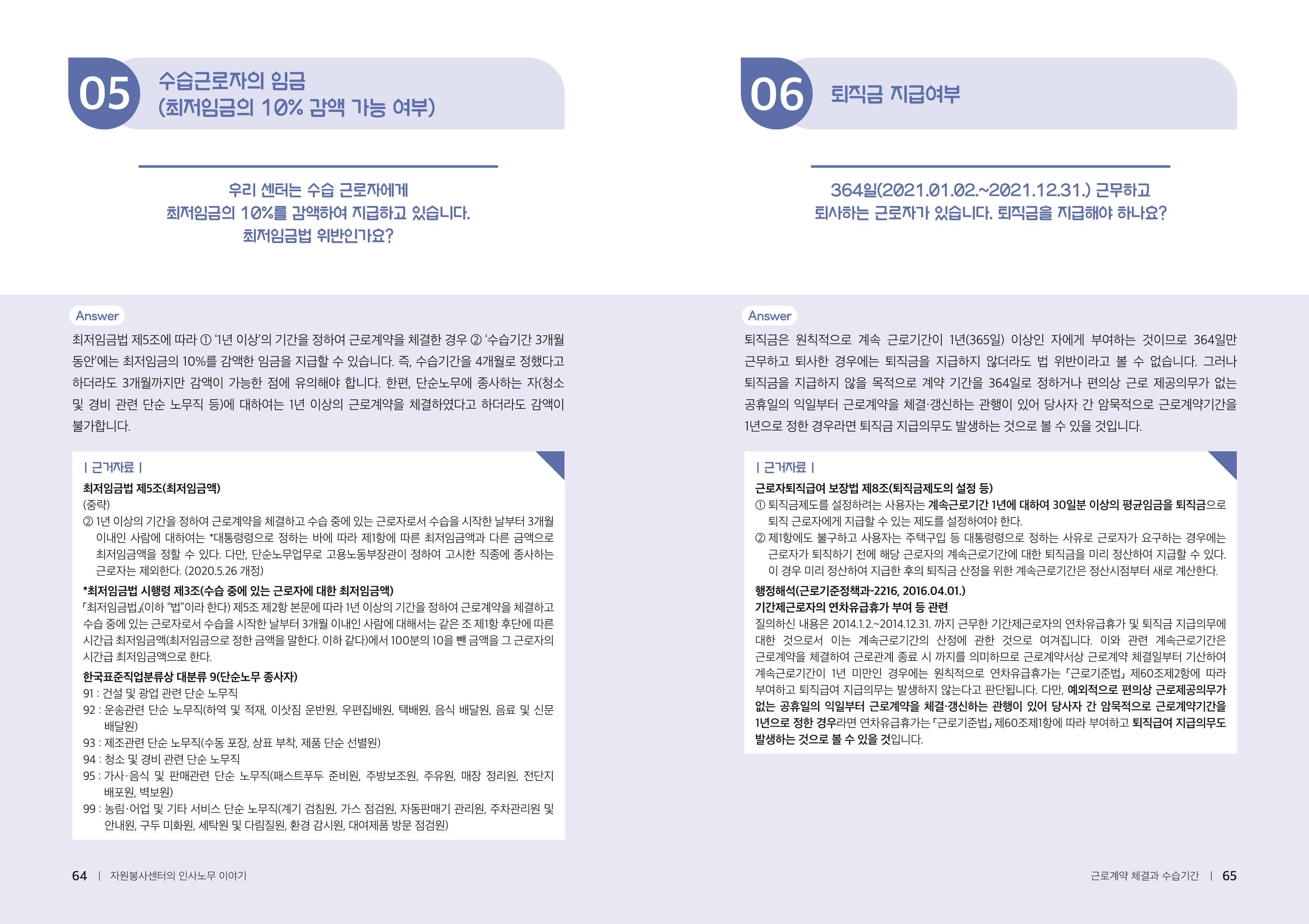 자원봉사센터의 인사노무 이야기[2023년 1월 개정법 반영] 33페이지