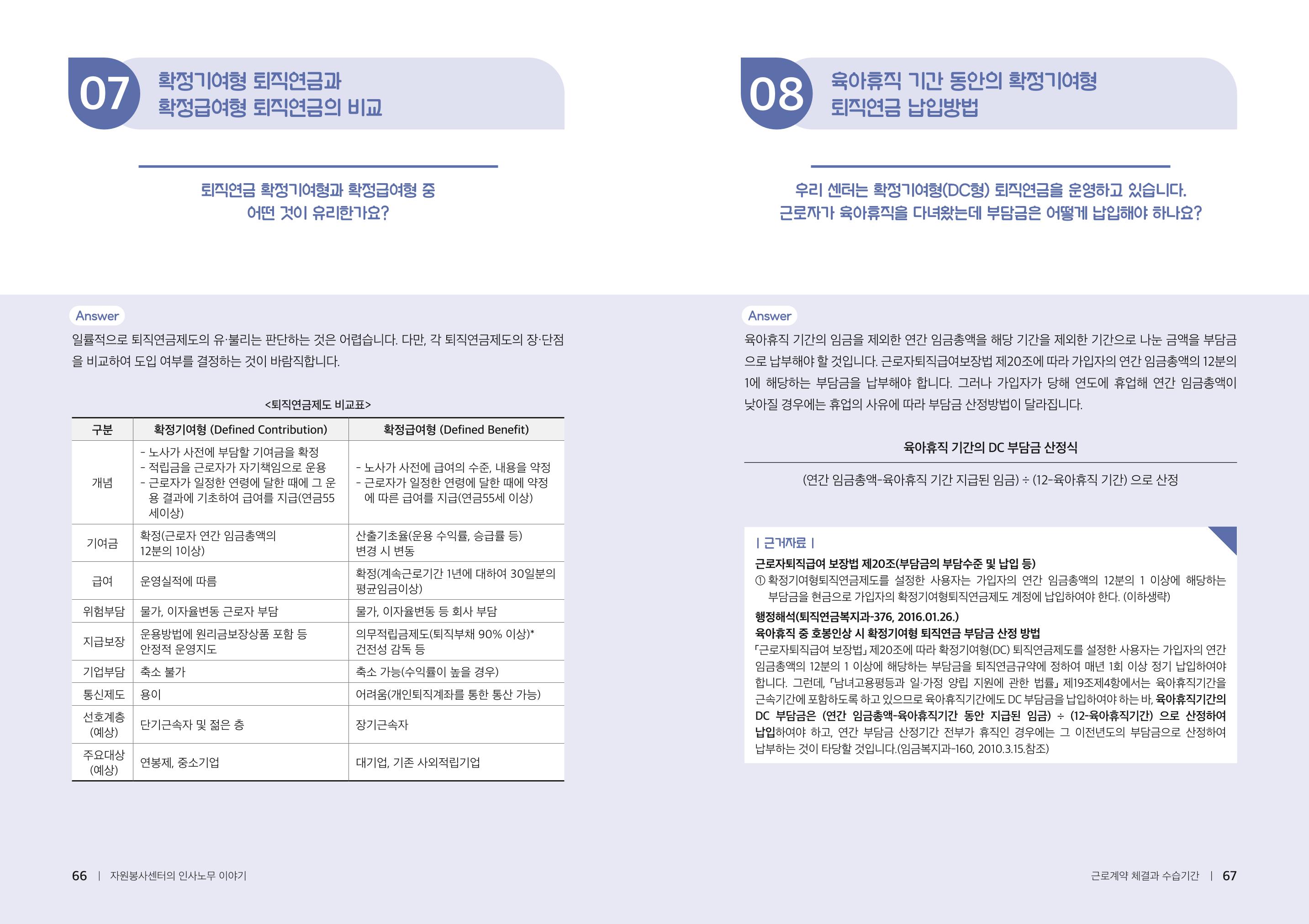 자원봉사센터의 인사노무 이야기[2023년 1월 개정법 반영] 34페이지