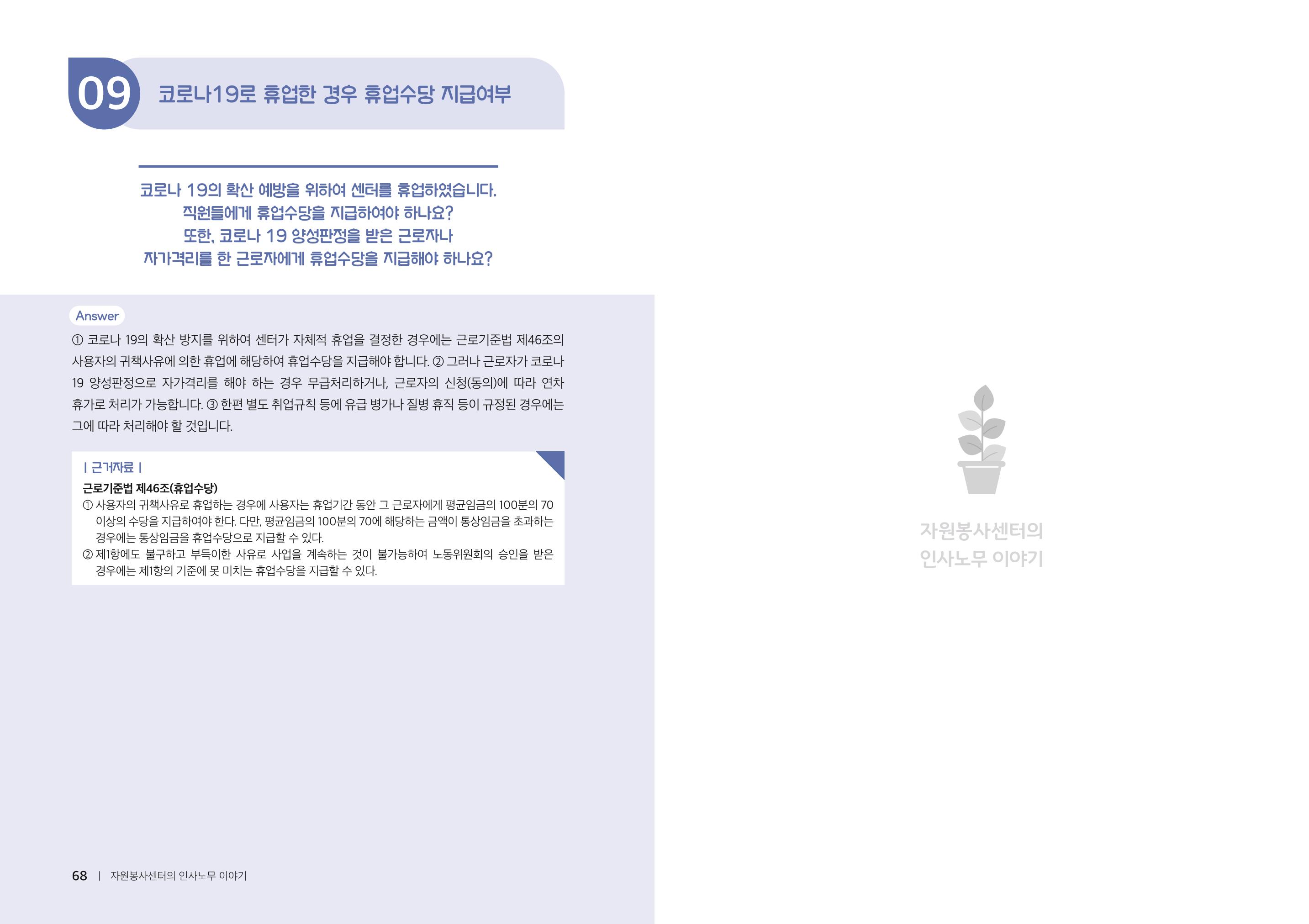 자원봉사센터의 인사노무 이야기[2023년 1월 개정법 반영] 35페이지