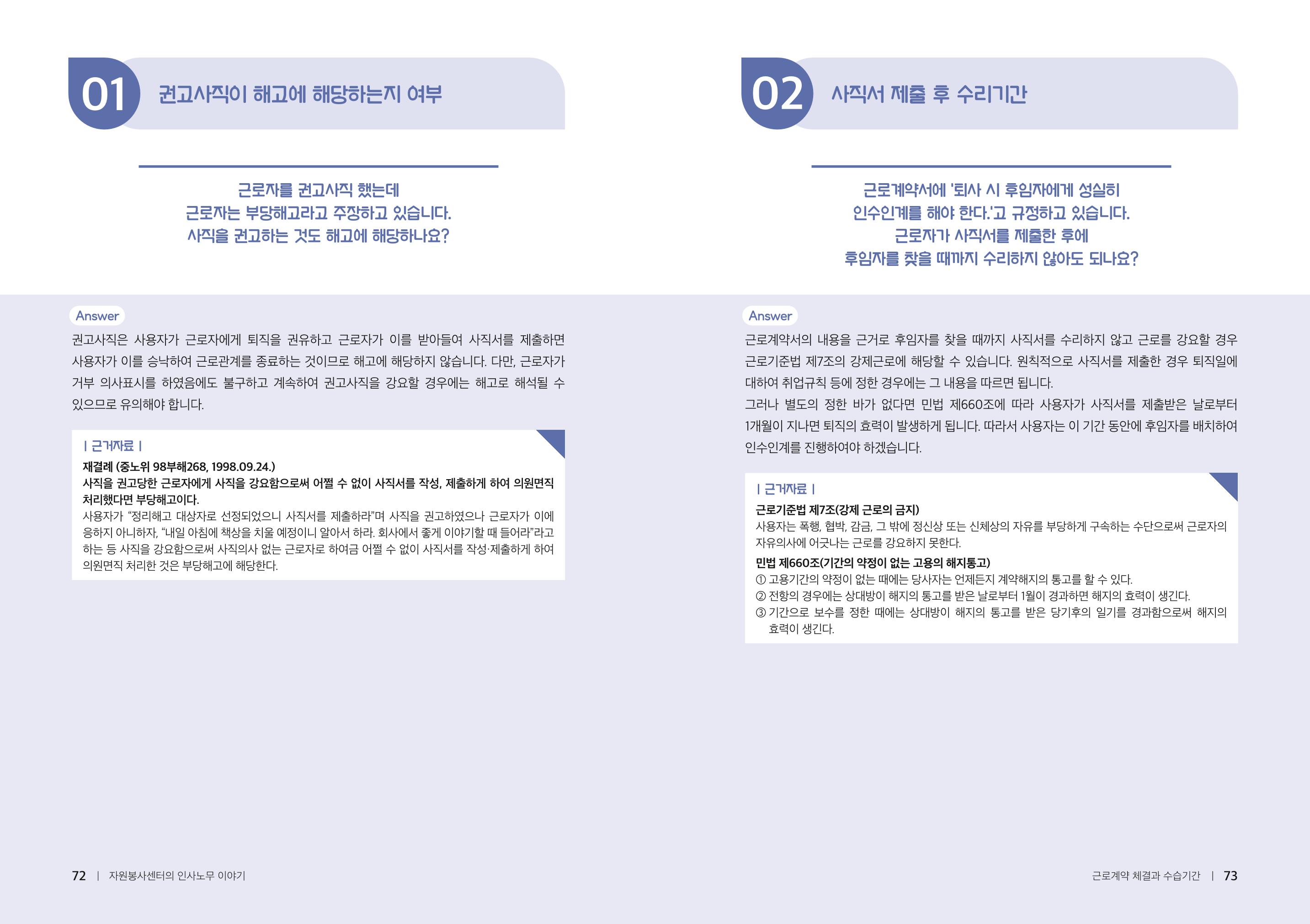 자원봉사센터의 인사노무 이야기[2023년 1월 개정법 반영] 37페이지