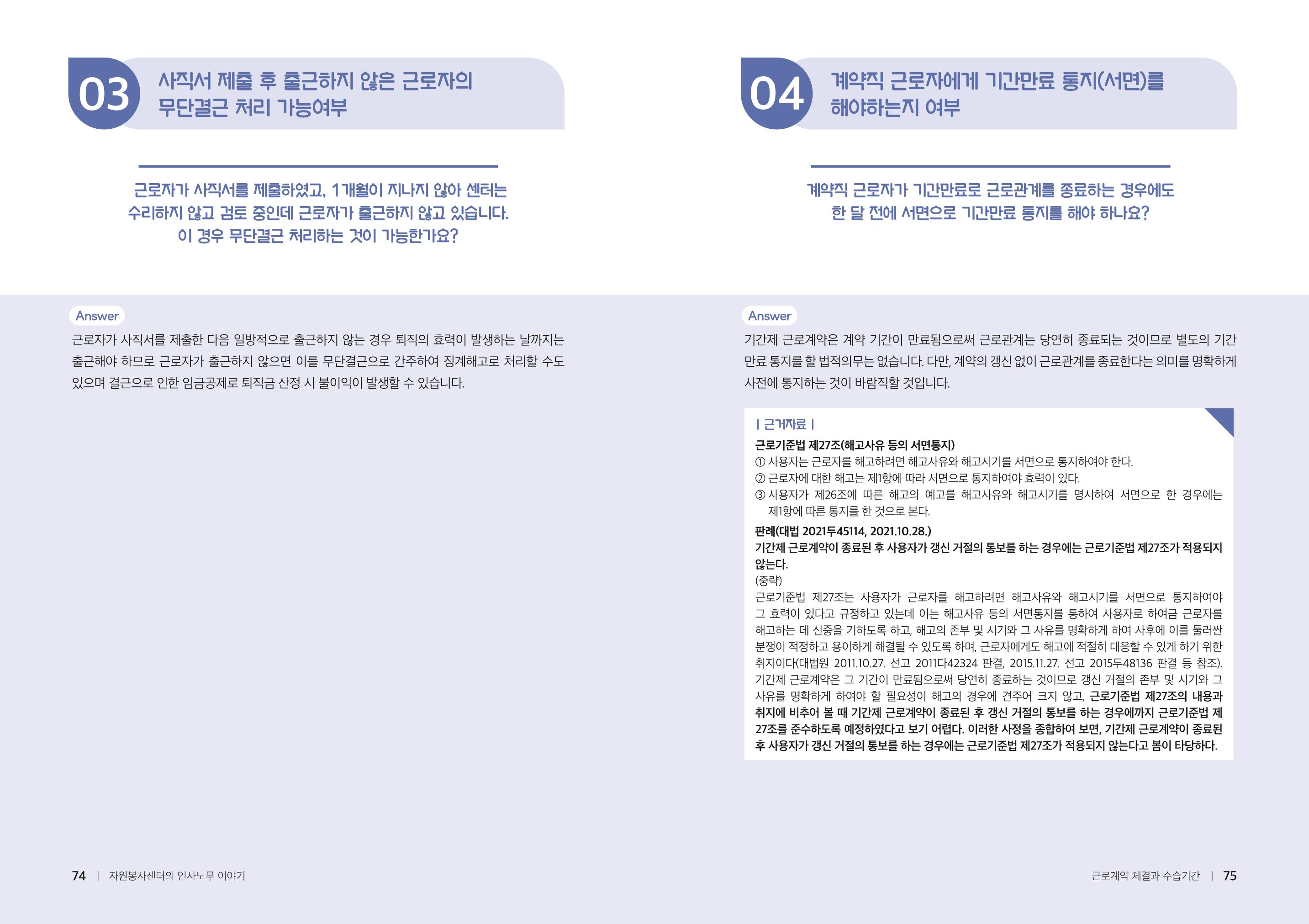 자원봉사센터의 인사노무 이야기[2023년 1월 개정법 반영] 38페이지