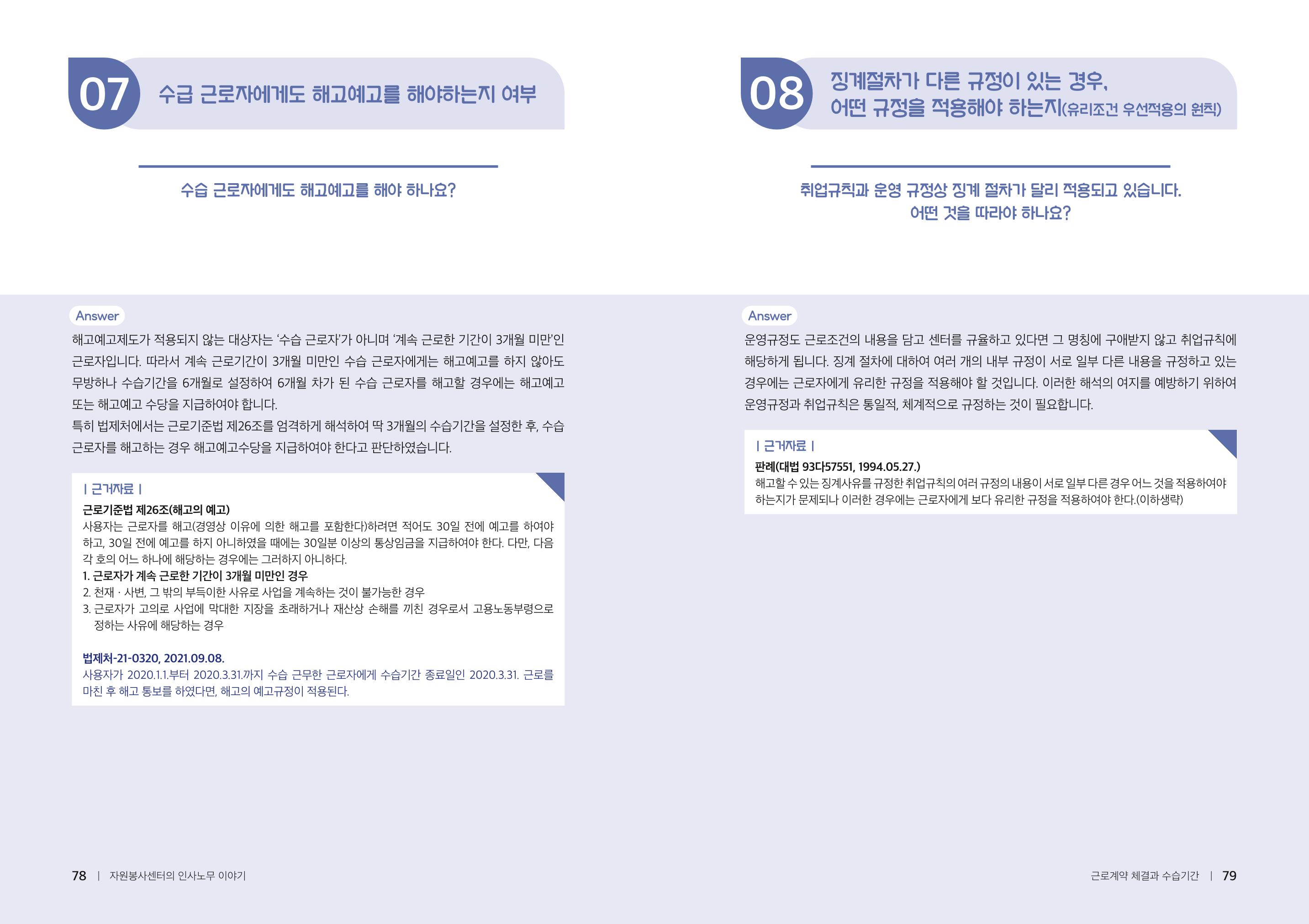 자원봉사센터의 인사노무 이야기[2023년 1월 개정법 반영] 40페이지