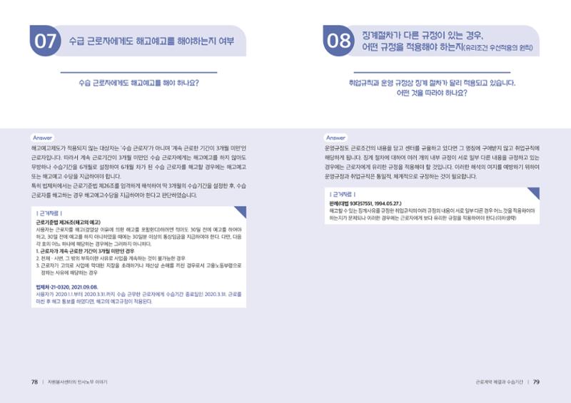 자원봉사센터의 인사노무 이야기[2023년 1월 개정법 반영] 40페이지