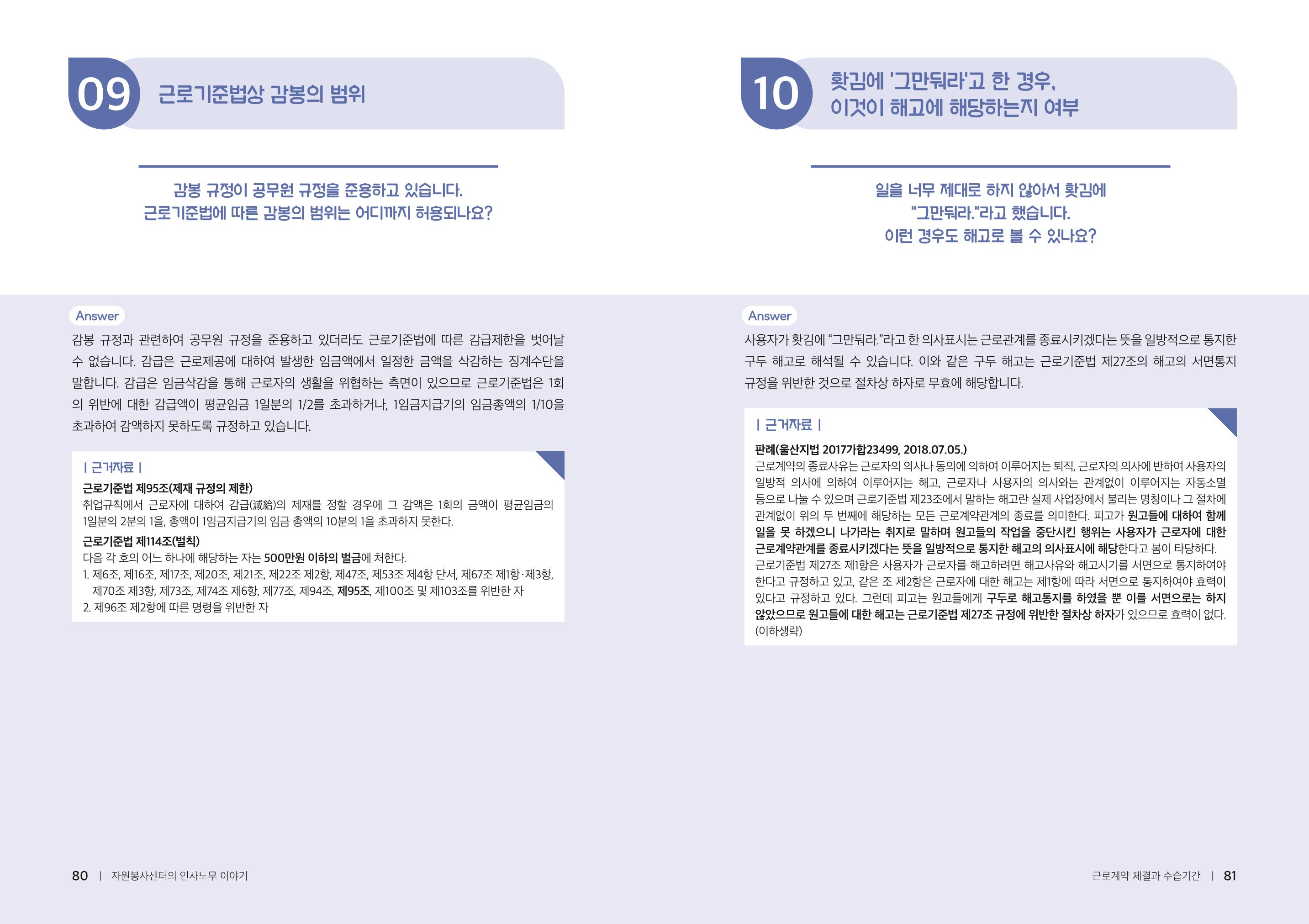 자원봉사센터의 인사노무 이야기[2023년 1월 개정법 반영] 41페이지