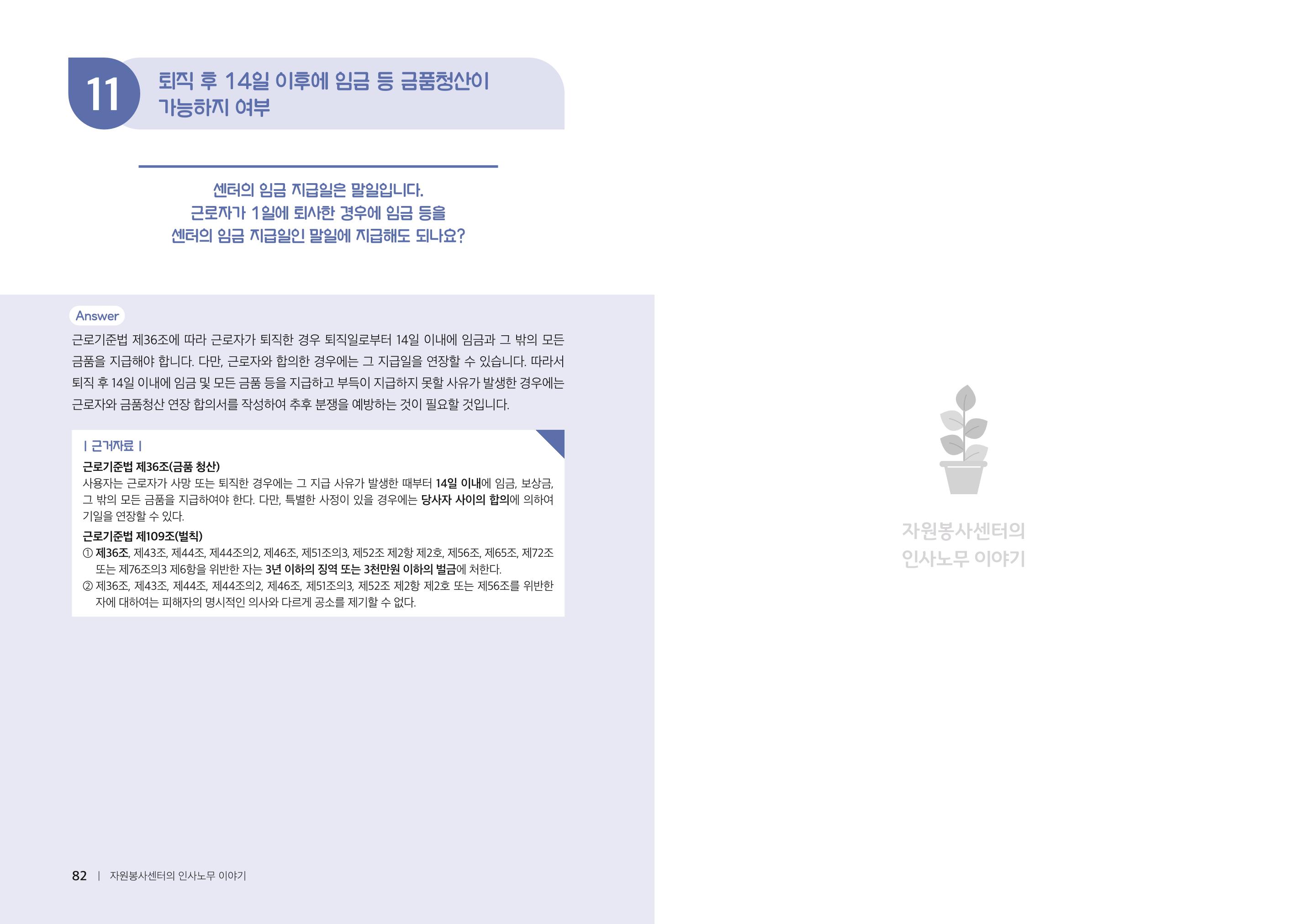 자원봉사센터의 인사노무 이야기[2023년 1월 개정법 반영] 42페이지