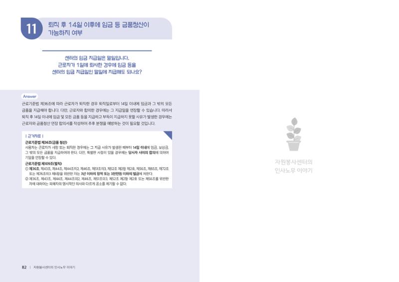 자원봉사센터의 인사노무 이야기[2023년 1월 개정법 반영] 42페이지
