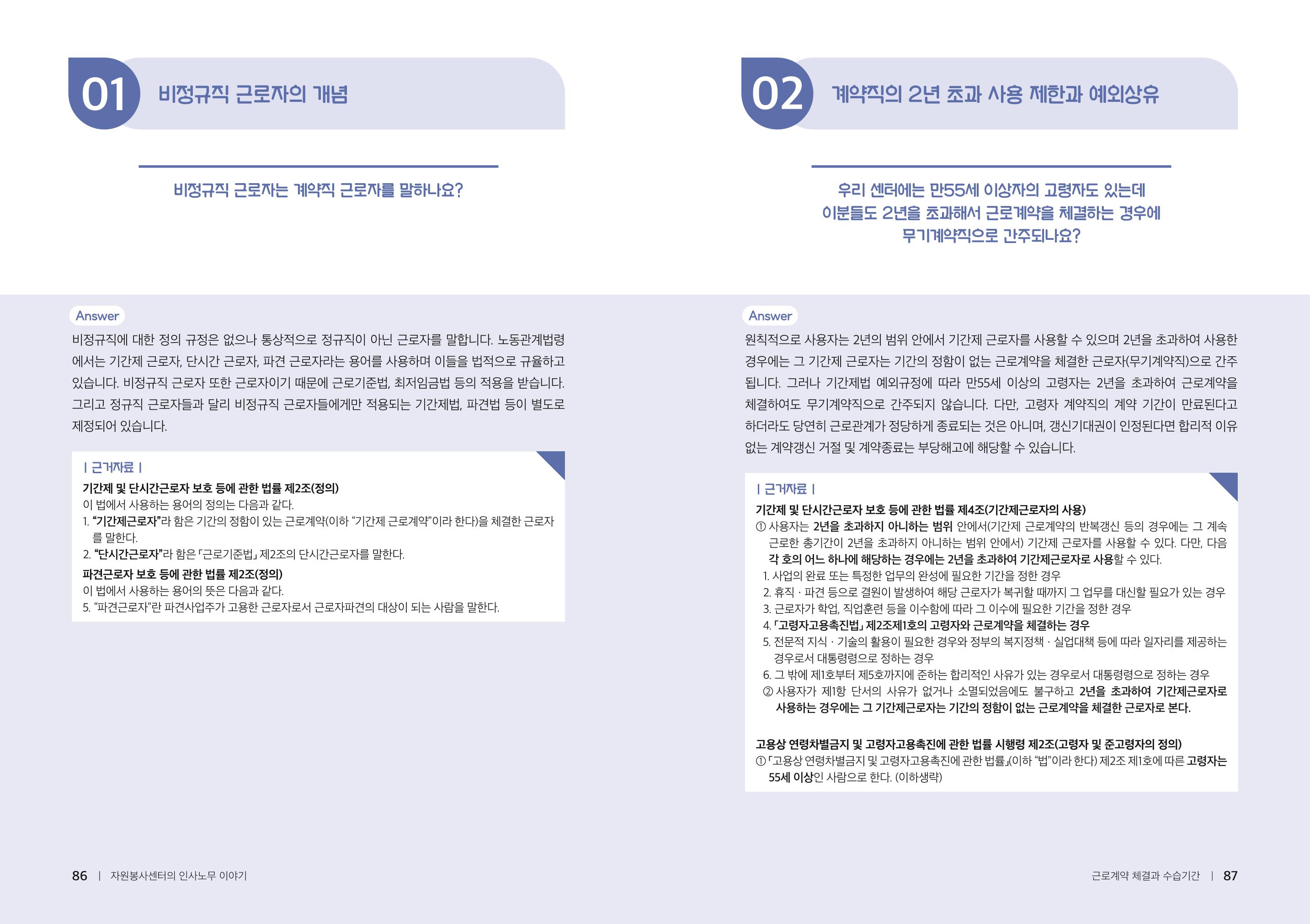 자원봉사센터의 인사노무 이야기[2023년 1월 개정법 반영] 44페이지