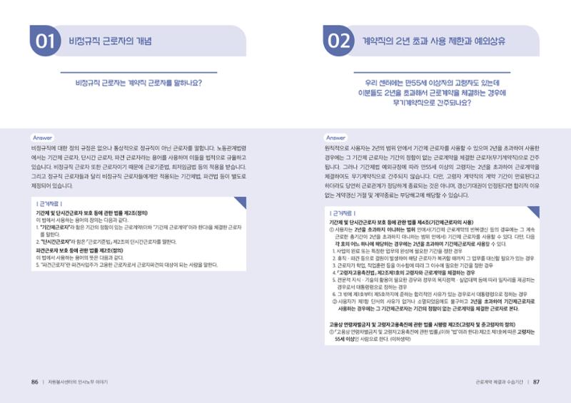 자원봉사센터의 인사노무 이야기[2023년 1월 개정법 반영] 44페이지
