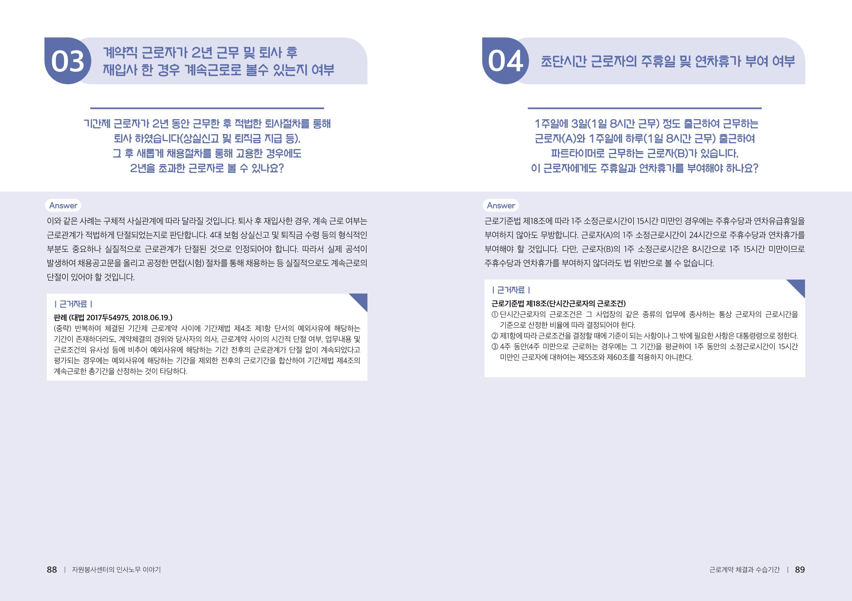 자원봉사센터의 인사노무 이야기[2023년 1월 개정법 반영] 45페이지