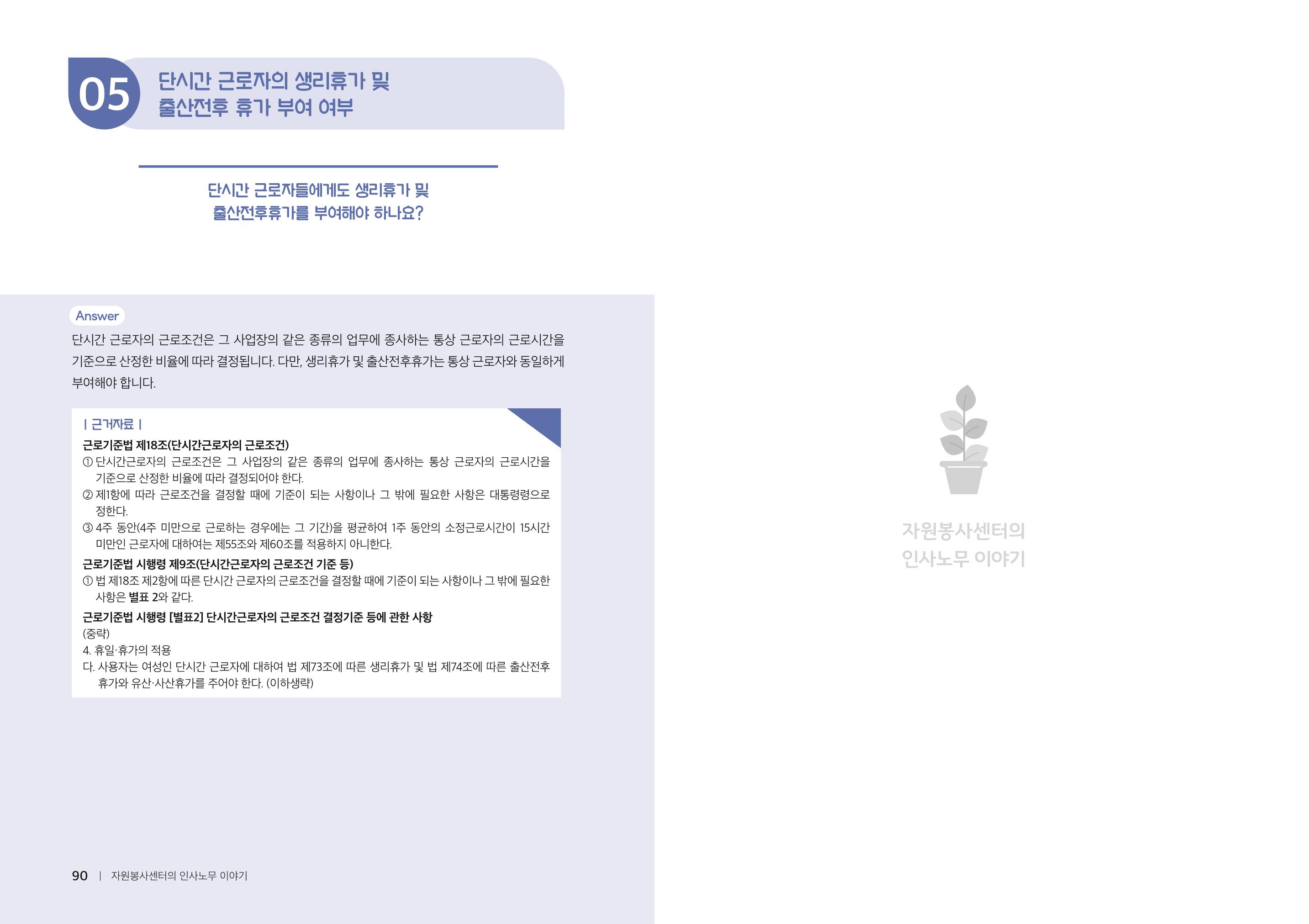자원봉사센터의 인사노무 이야기[2023년 1월 개정법 반영] 46페이지