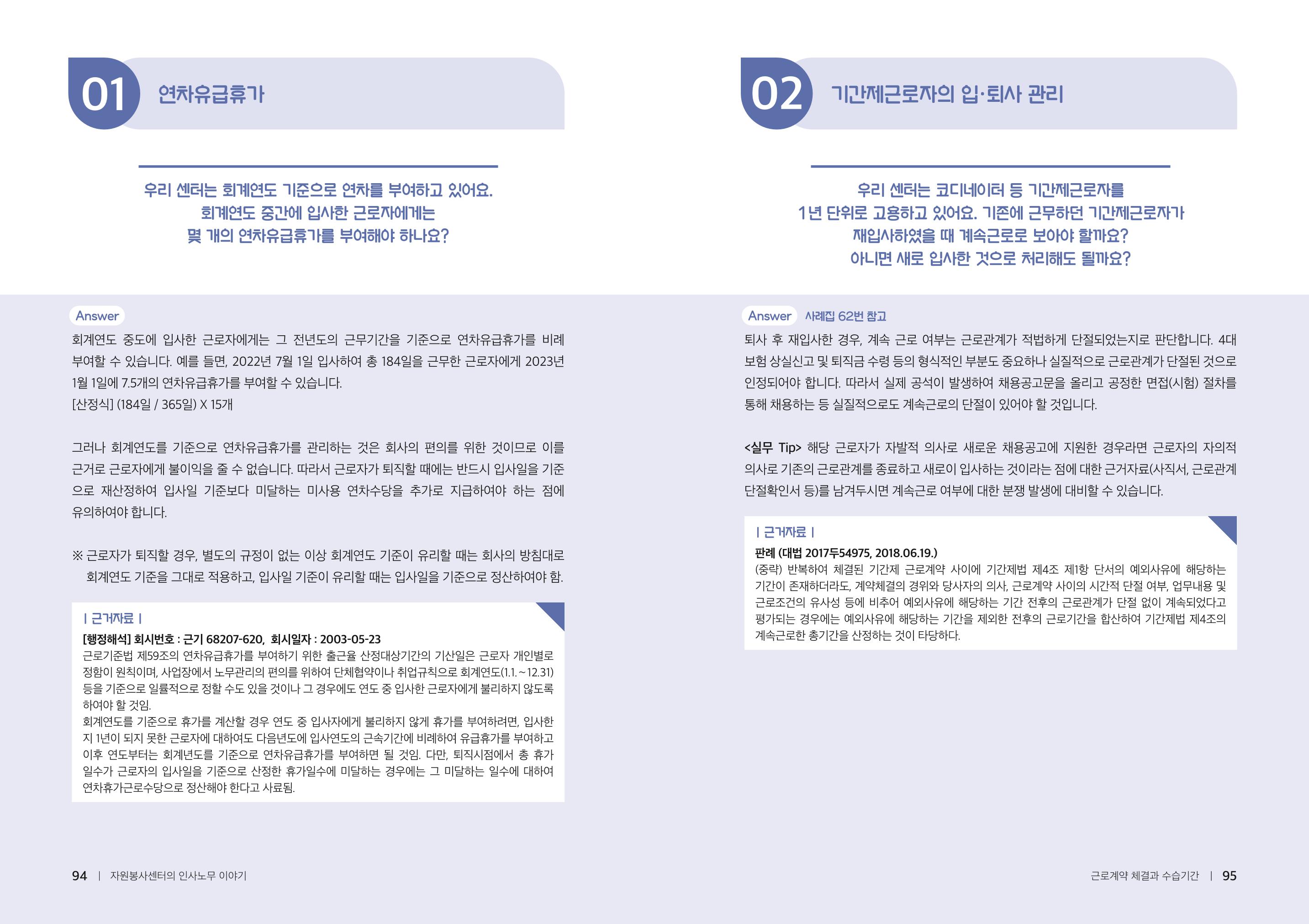 자원봉사센터의 인사노무 이야기[2023년 1월 개정법 반영] 48페이지