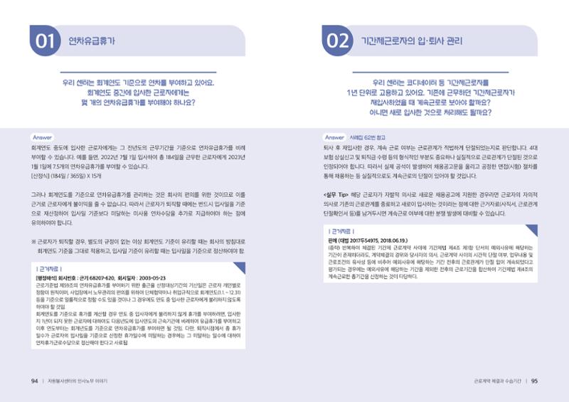 자원봉사센터의 인사노무 이야기[2023년 1월 개정법 반영] 48페이지