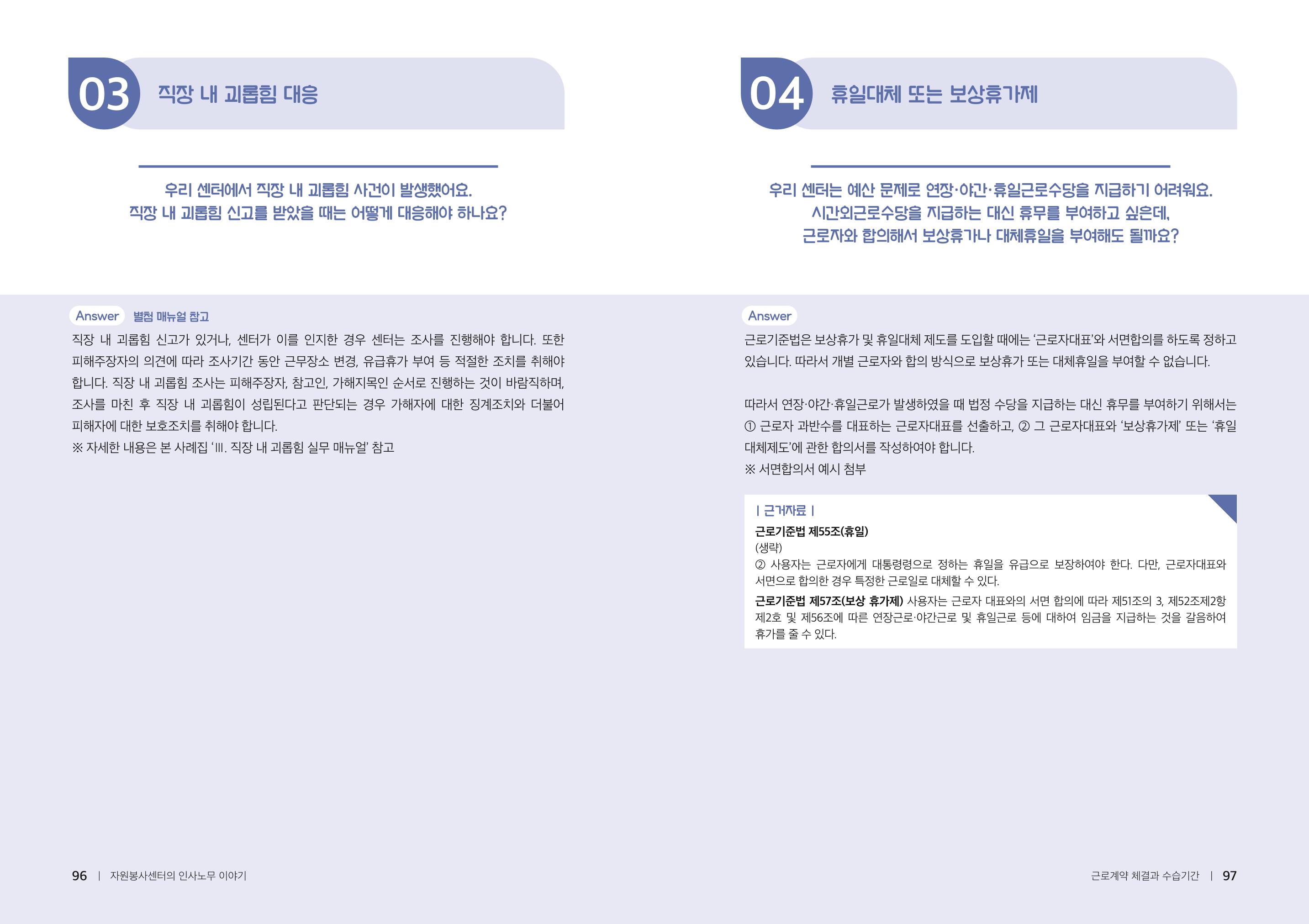 자원봉사센터의 인사노무 이야기[2023년 1월 개정법 반영] 49페이지