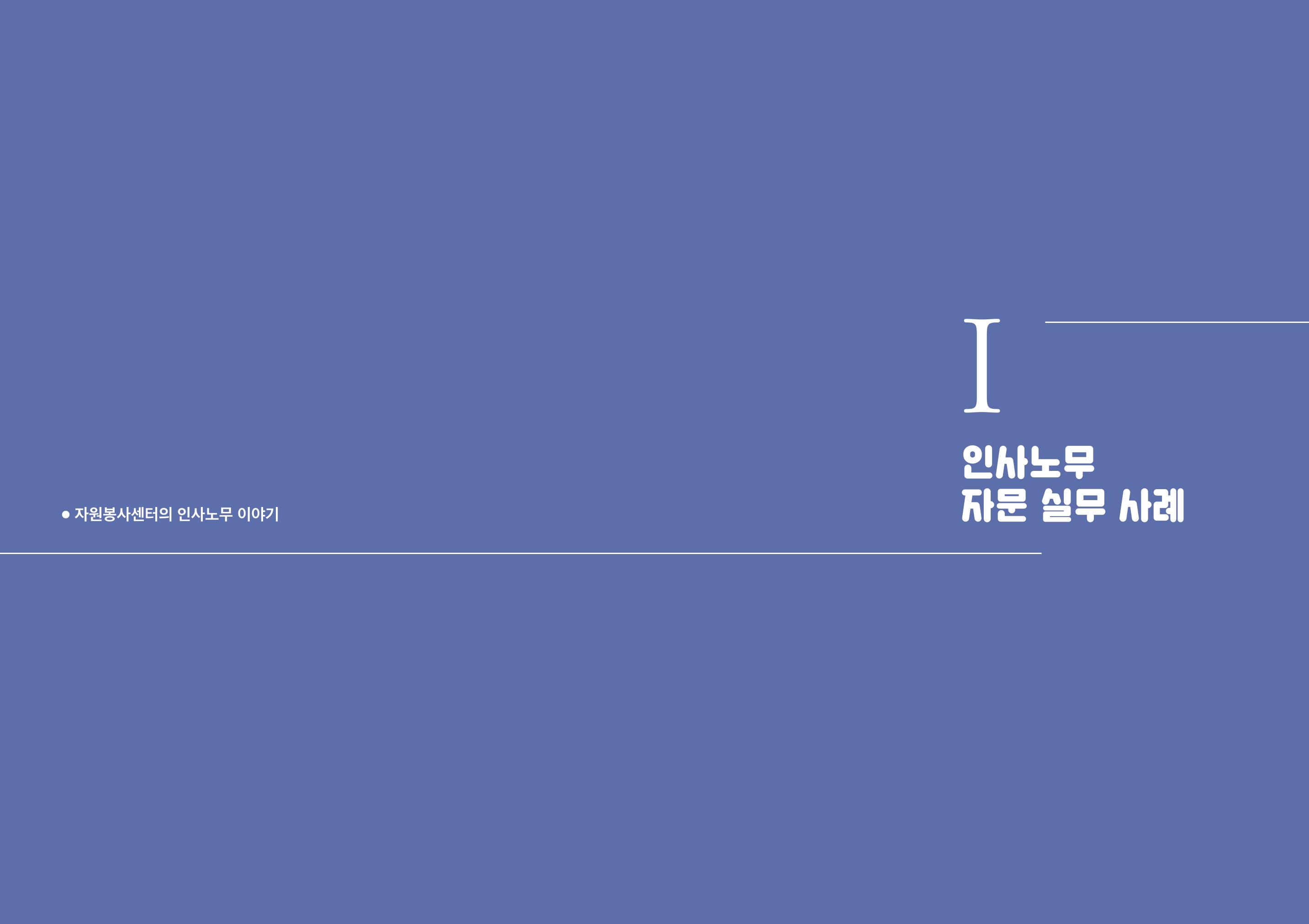 자원봉사센터의 인사노무 이야기[2023년 1월 개정법 반영] 5페이지