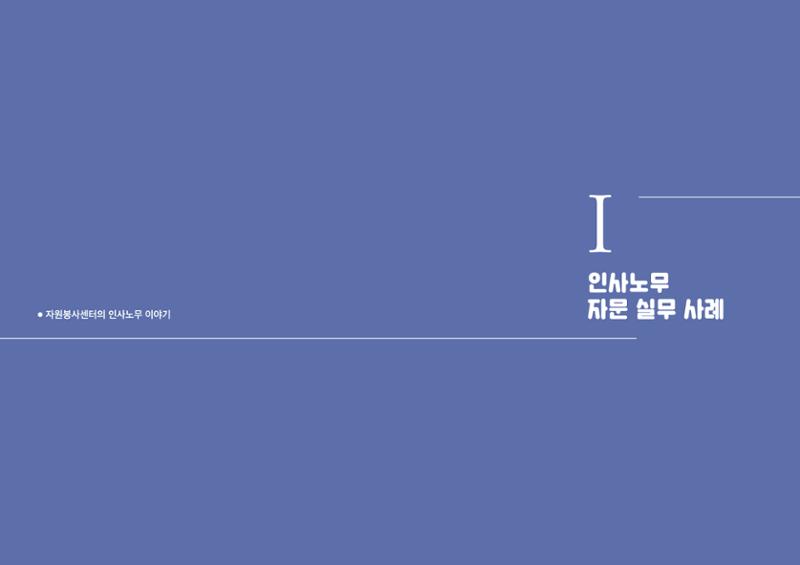 자원봉사센터의 인사노무 이야기[2023년 1월 개정법 반영] 5페이지