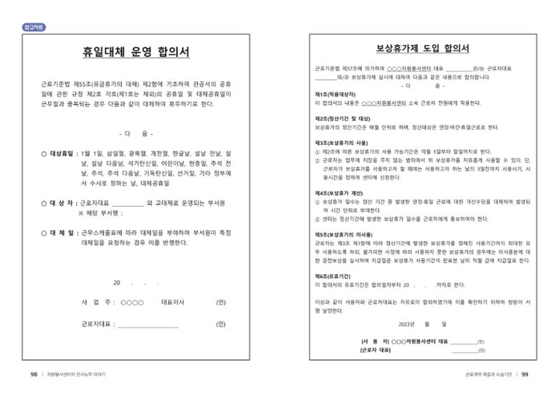 자원봉사센터의 인사노무 이야기[2023년 1월 개정법 반영] 50페이지
