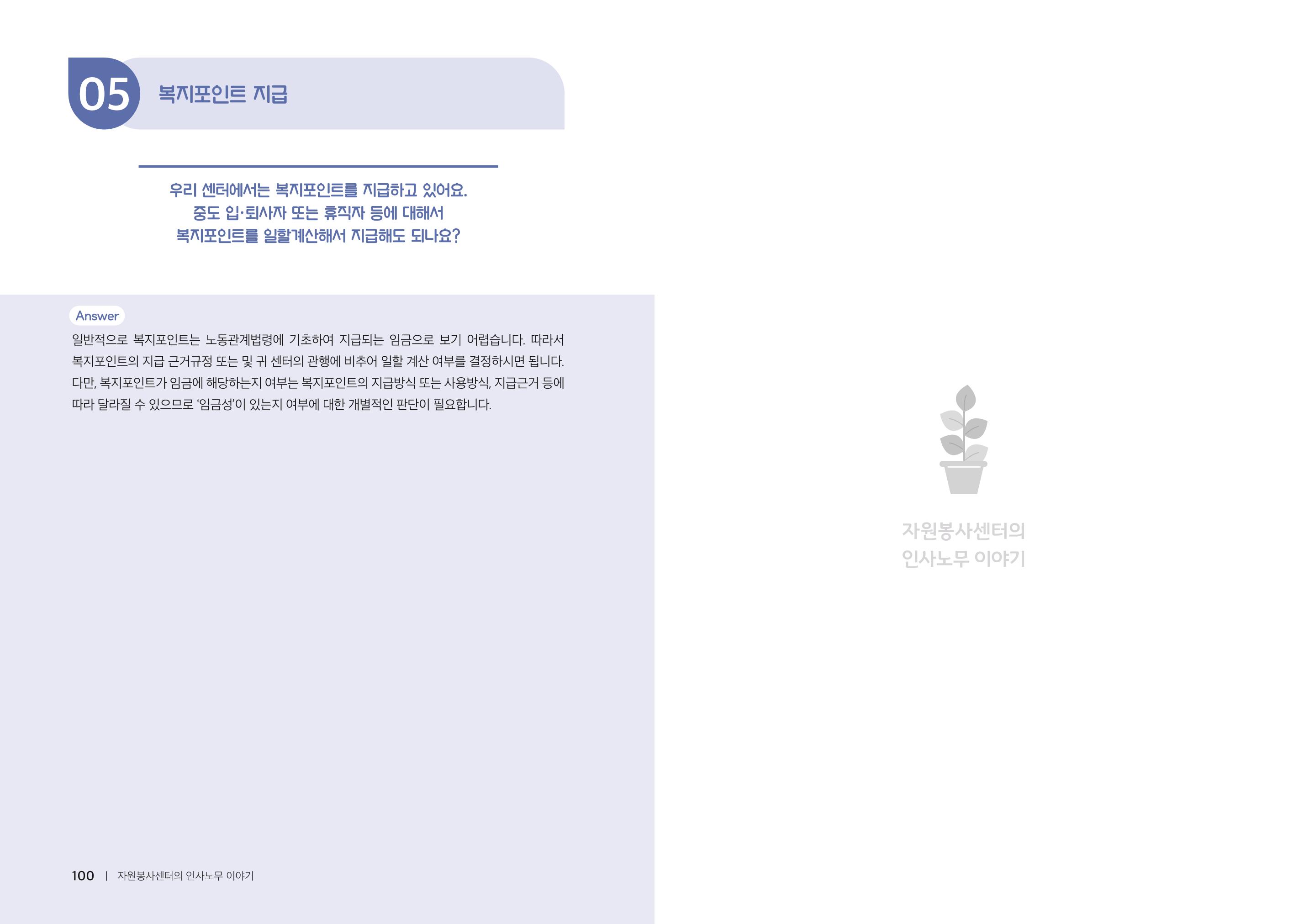 자원봉사센터의 인사노무 이야기[2023년 1월 개정법 반영] 51페이지