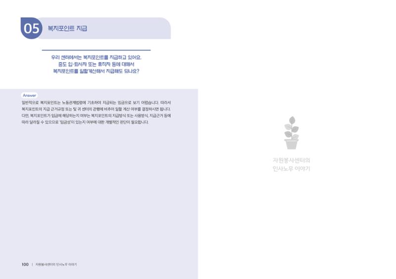 자원봉사센터의 인사노무 이야기[2023년 1월 개정법 반영] 51페이지
