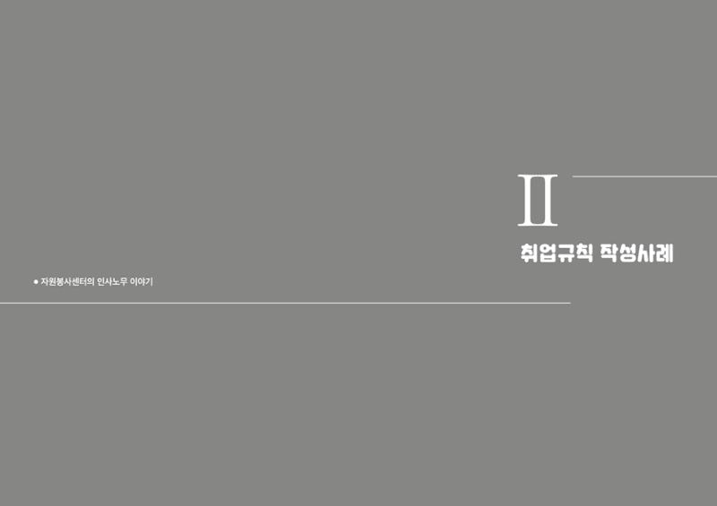 자원봉사센터의 인사노무 이야기[2023년 1월 개정법 반영] 52페이지