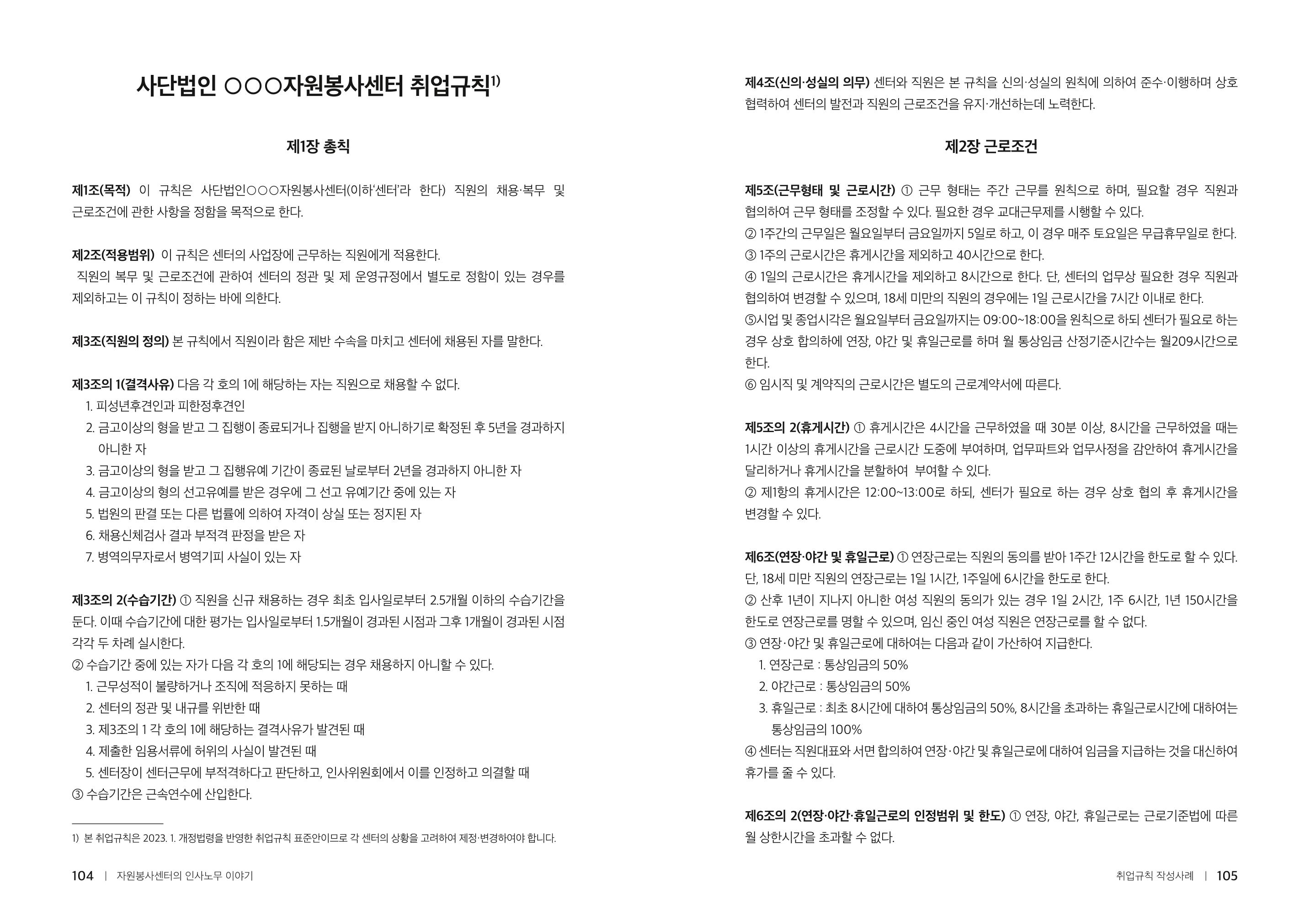 자원봉사센터의 인사노무 이야기[2023년 1월 개정법 반영] 53페이지