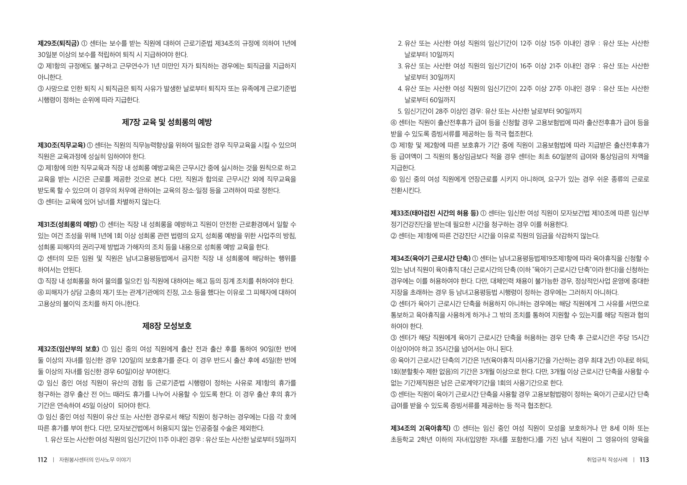 자원봉사센터의 인사노무 이야기[2023년 1월 개정법 반영] 57페이지