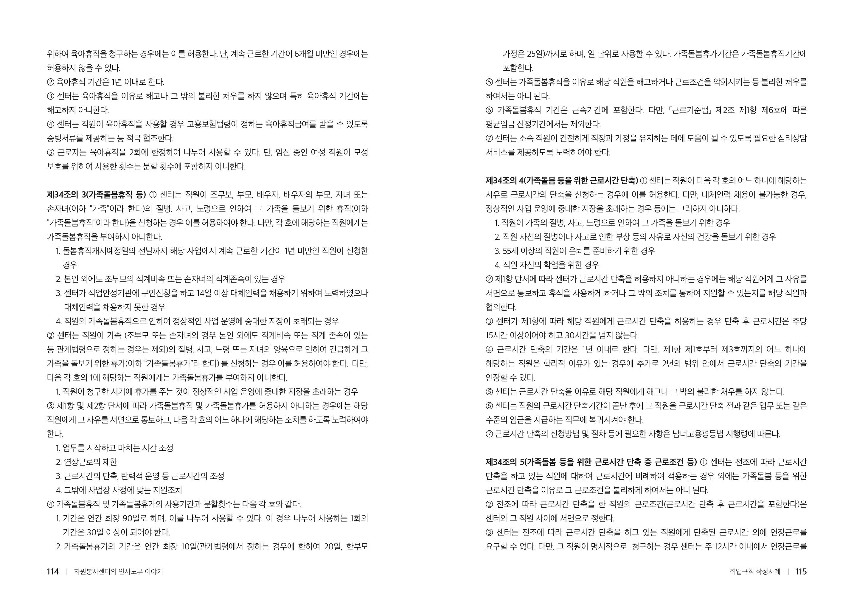 자원봉사센터의 인사노무 이야기[2023년 1월 개정법 반영] 58페이지