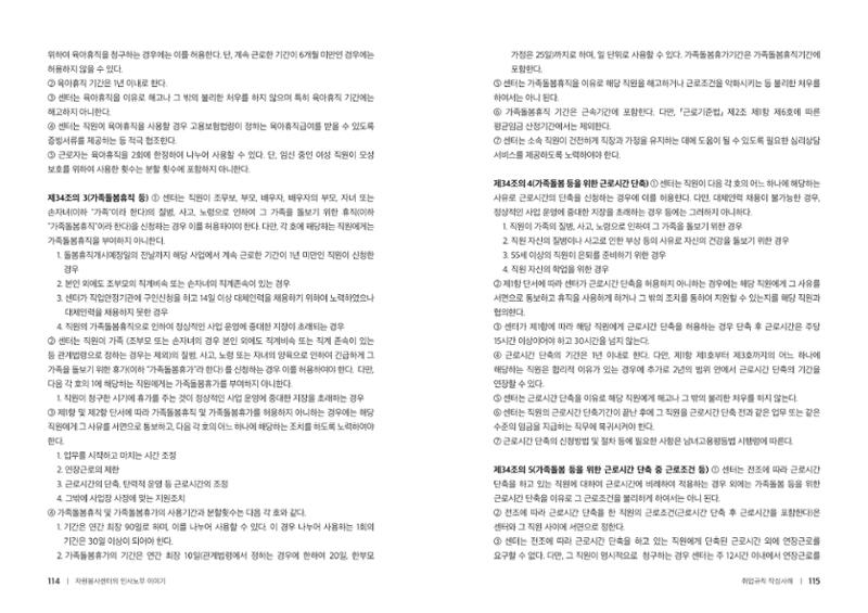 자원봉사센터의 인사노무 이야기[2023년 1월 개정법 반영] 58페이지
