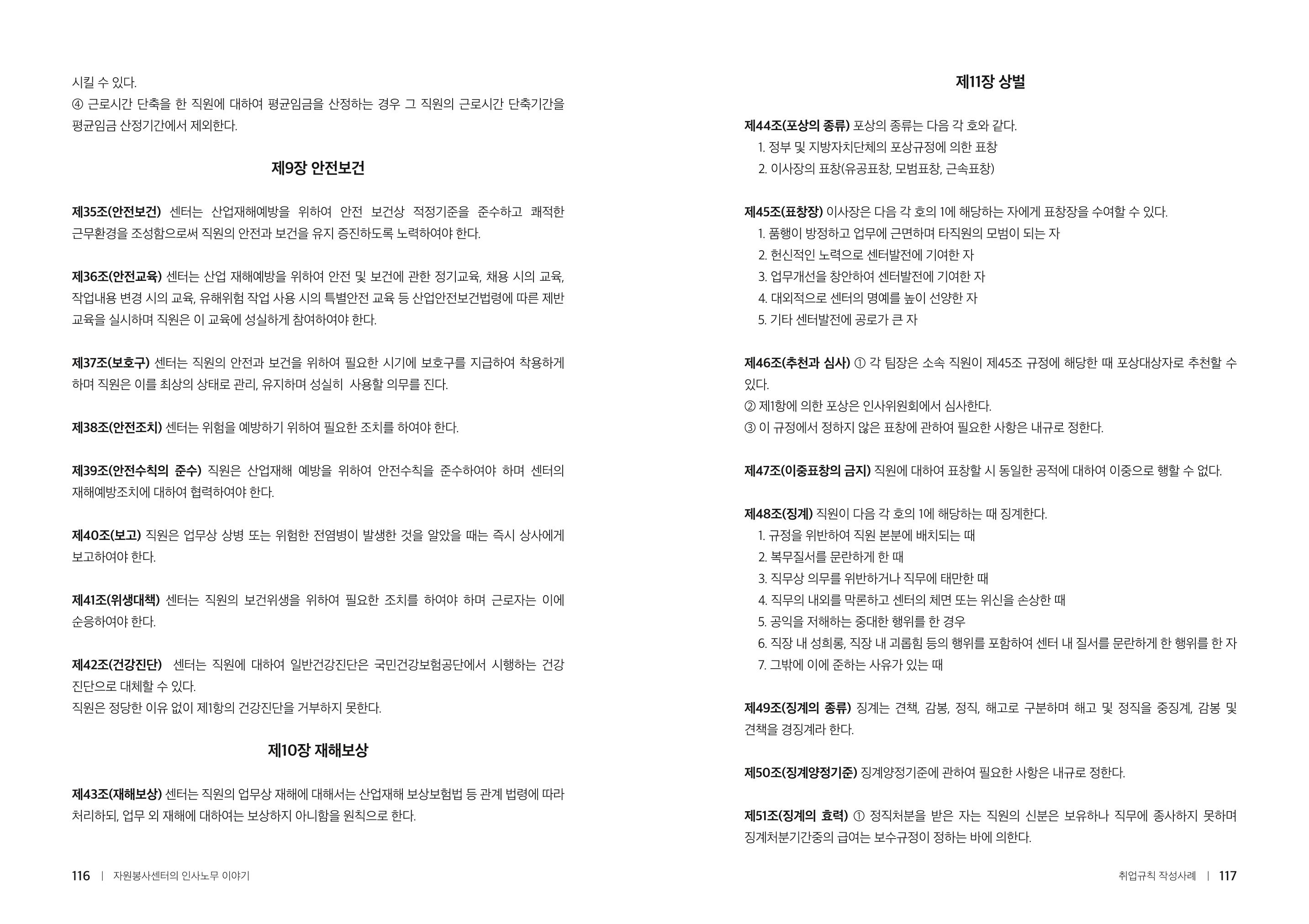 자원봉사센터의 인사노무 이야기[2023년 1월 개정법 반영] 59페이지