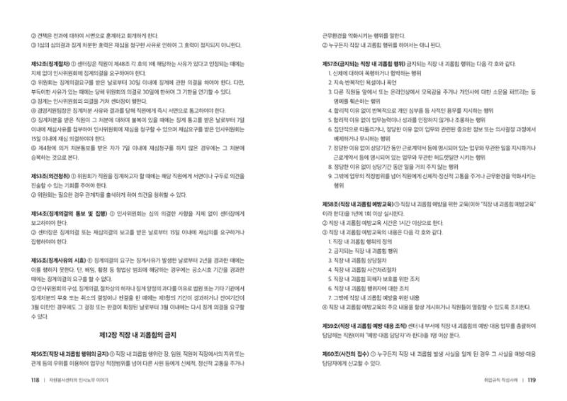 자원봉사센터의 인사노무 이야기[2023년 1월 개정법 반영] 60페이지