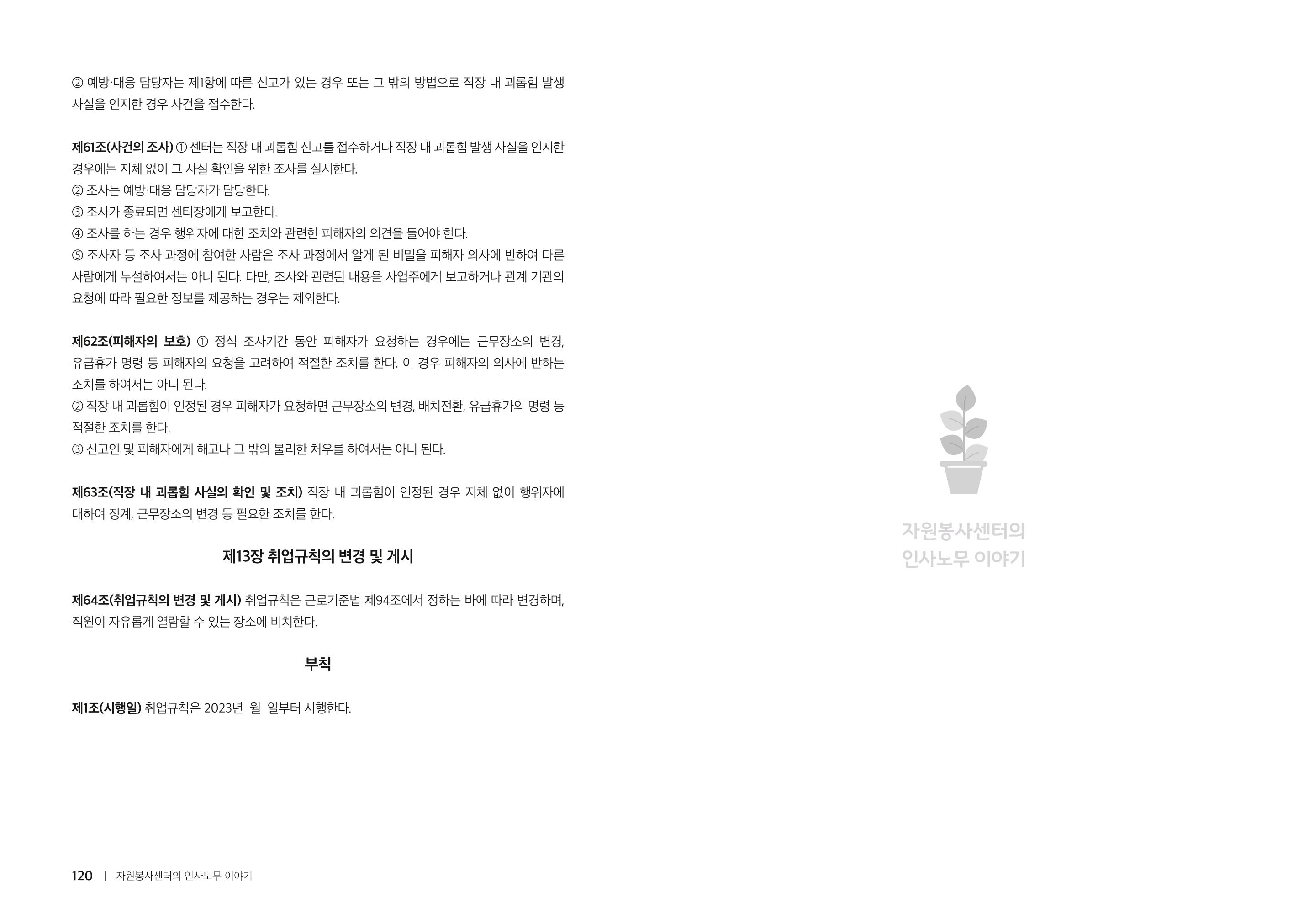 자원봉사센터의 인사노무 이야기[2023년 1월 개정법 반영] 61페이지