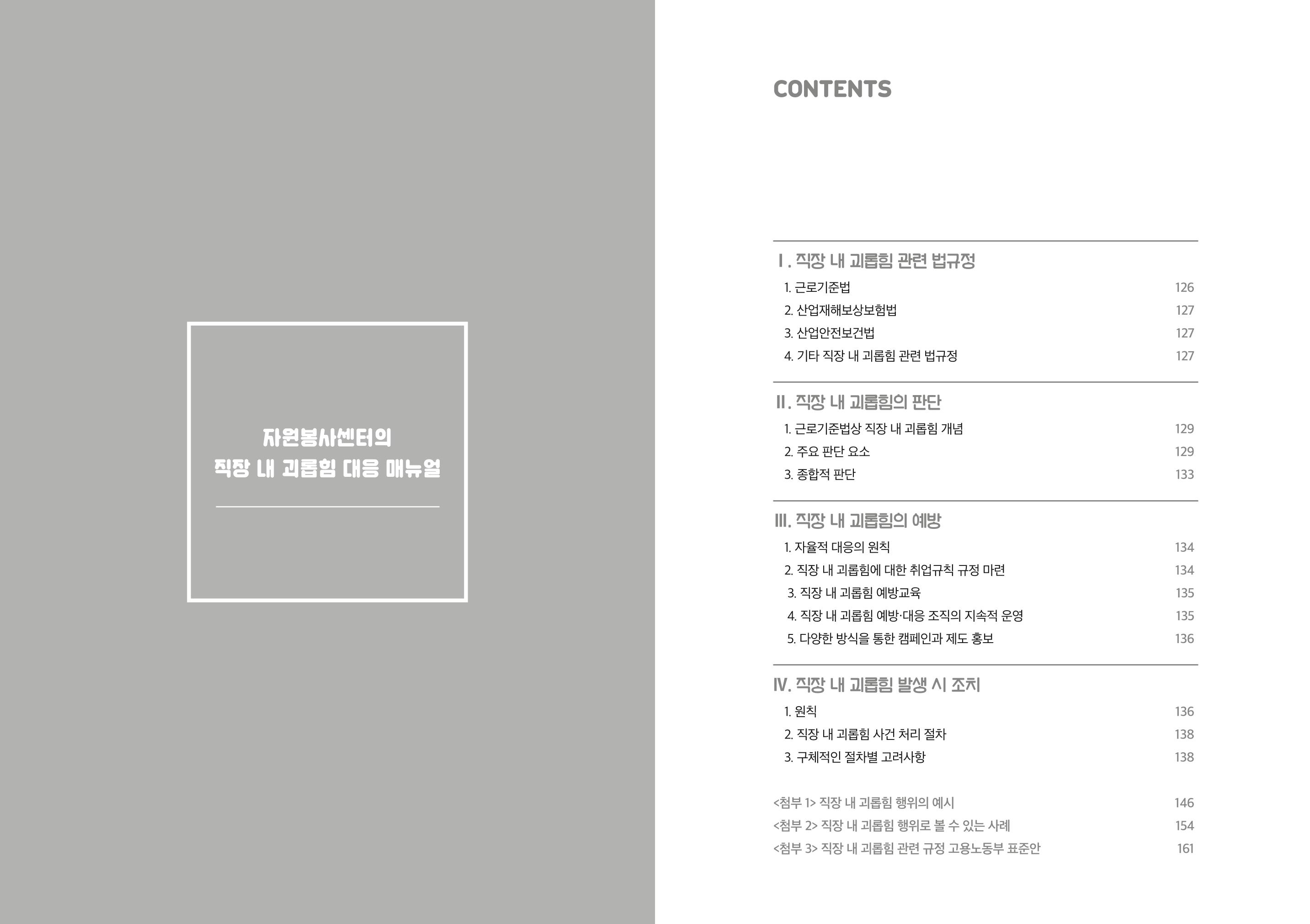 자원봉사센터의 인사노무 이야기[2023년 1월 개정법 반영] 63페이지