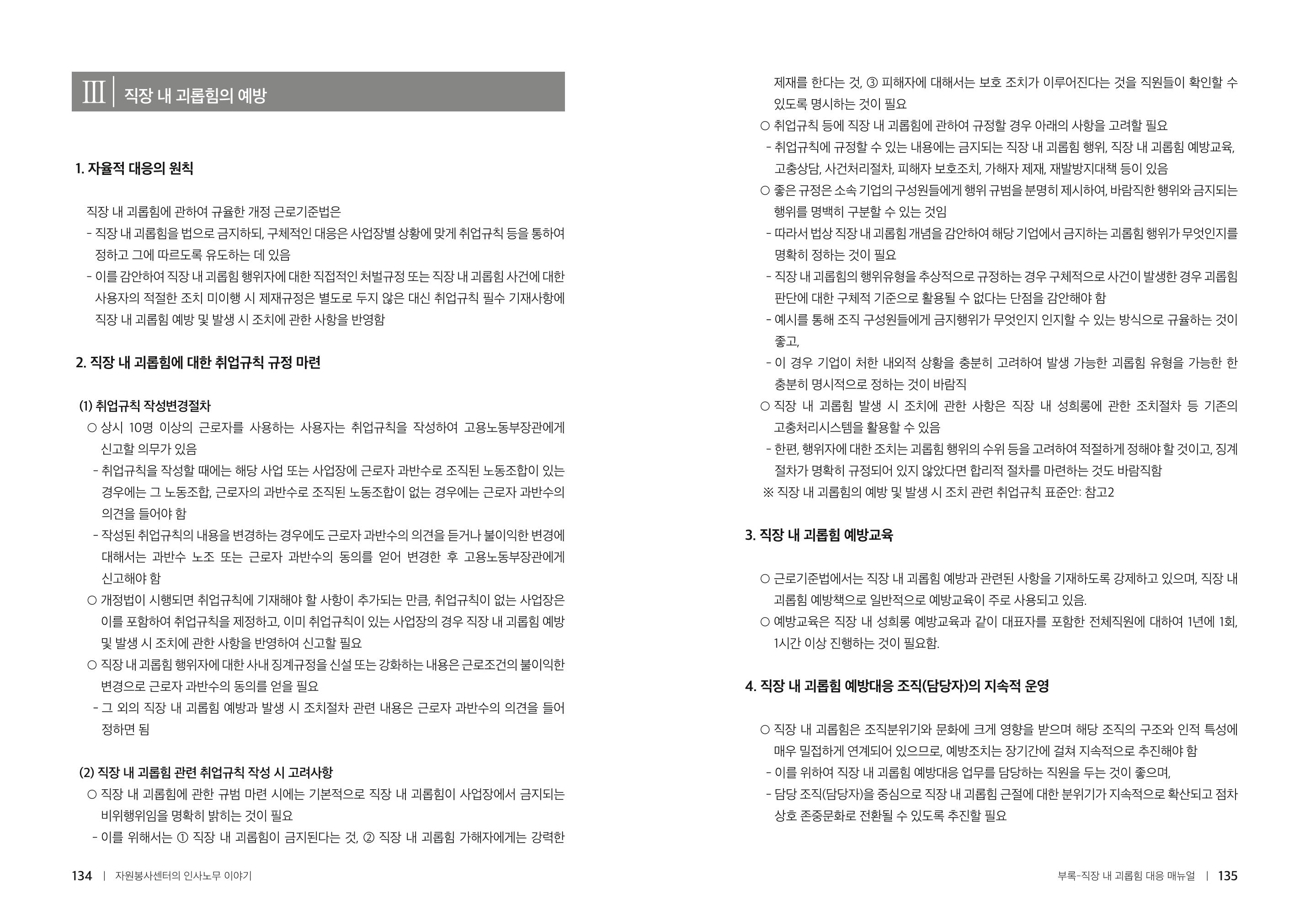 자원봉사센터의 인사노무 이야기[2023년 1월 개정법 반영] 68페이지