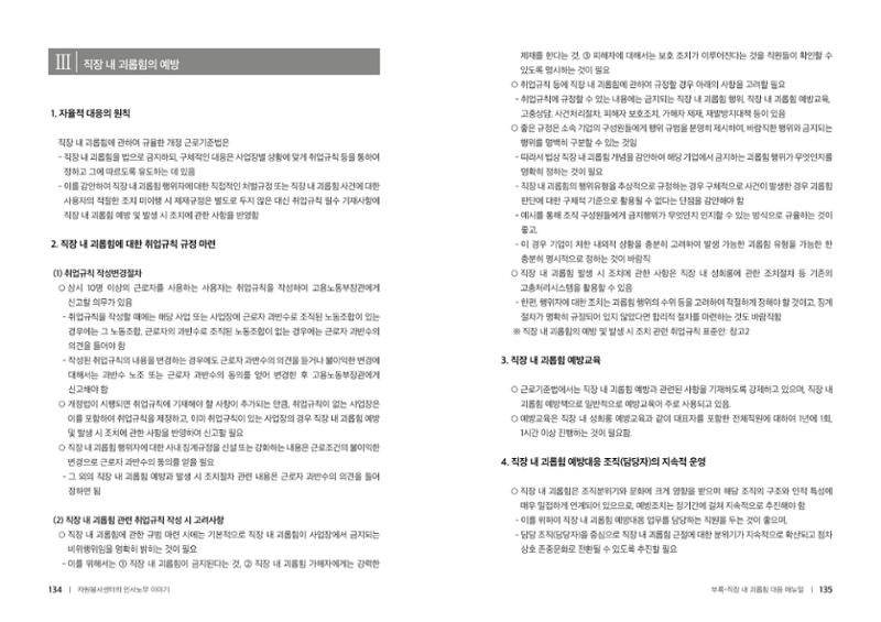 자원봉사센터의 인사노무 이야기[2023년 1월 개정법 반영] 68페이지