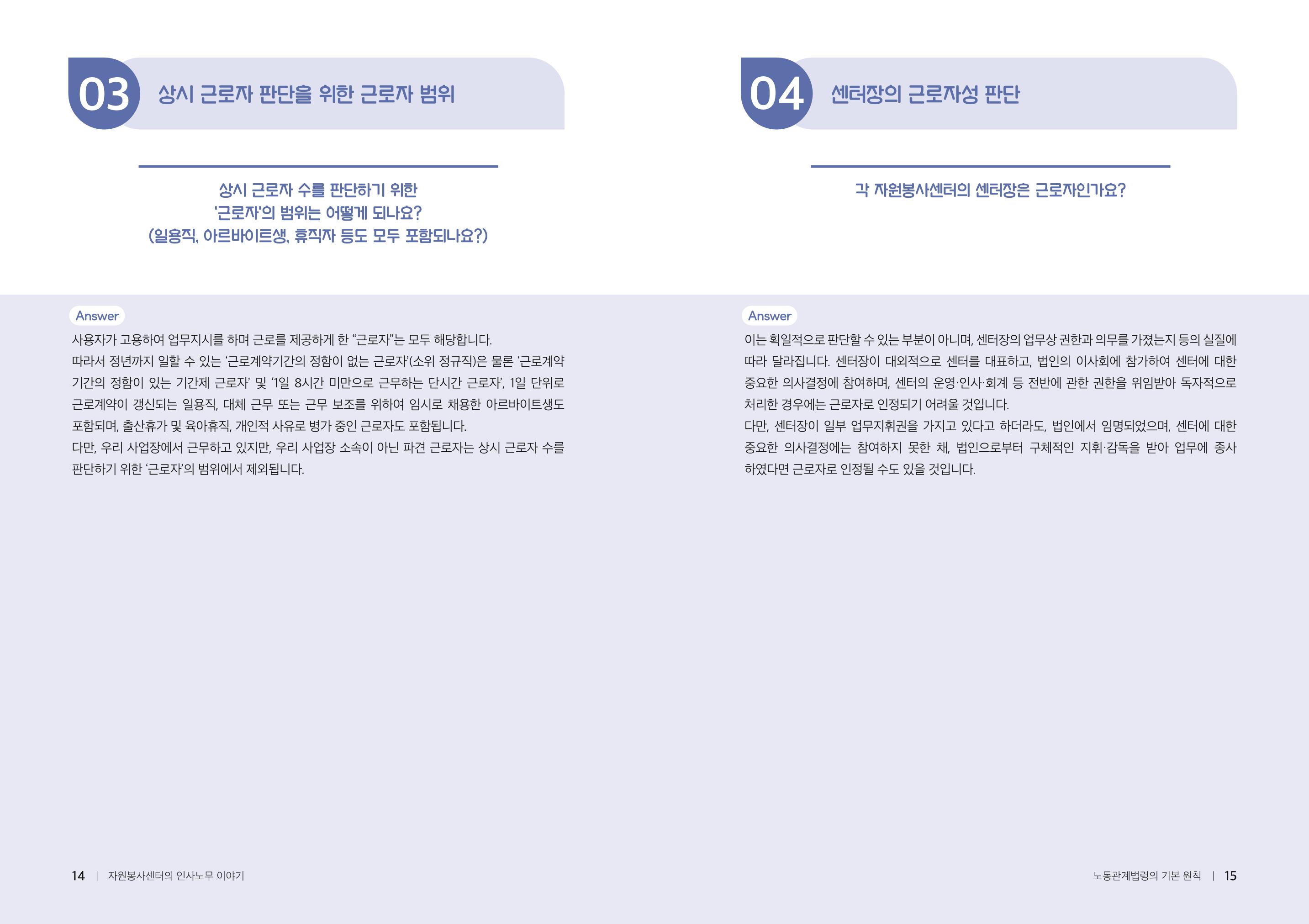자원봉사센터의 인사노무 이야기[2023년 1월 개정법 반영] 8페이지