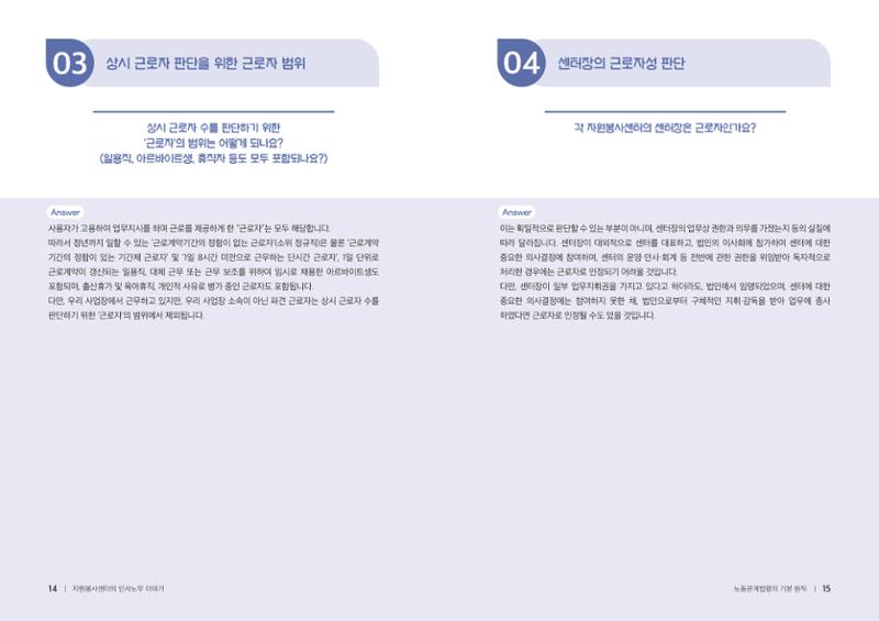 자원봉사센터의 인사노무 이야기[2023년 1월 개정법 반영] 8페이지